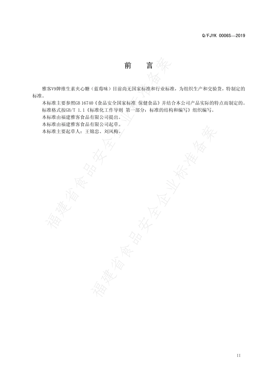 QFJYK 0006 S-2019 雅客V9牌维生素夹心糖（蓝莓味）.pdf_第3页