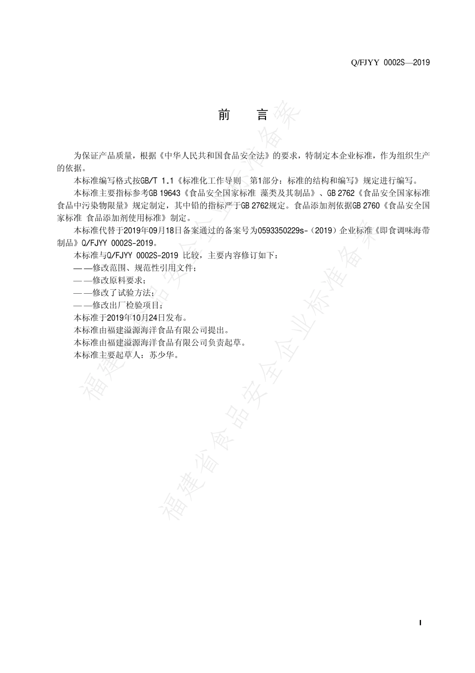 QFJYY 0002 S-2019 即食调味海带制品.pdf_第2页