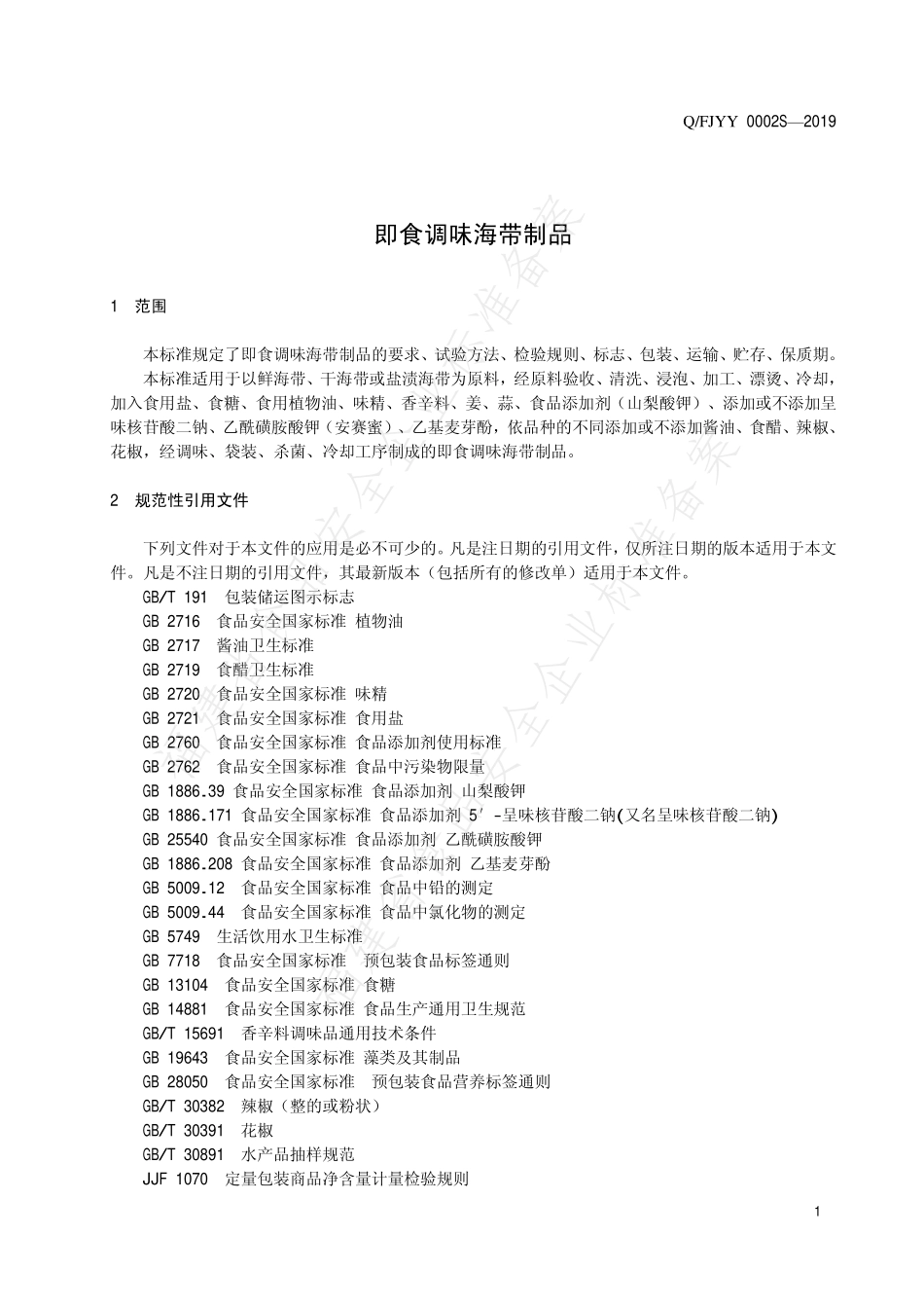 QFJYY 0002 S-2019 即食调味海带制品.pdf_第3页
