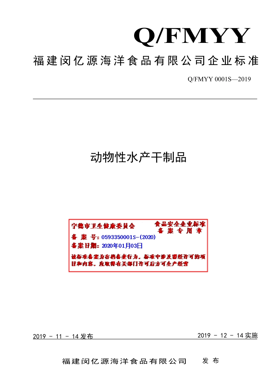 QFMYY 0001 S-2019 动物性水产干制品.pdf_第1页