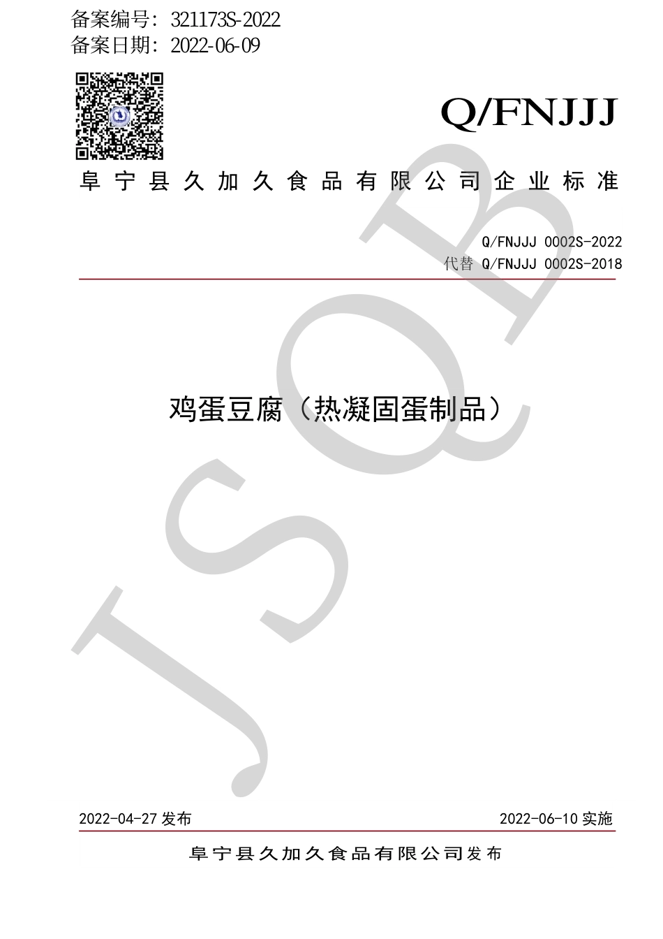 QFNJJJ 0002 S-2022 鸡蛋豆腐（热凝固蛋制品）.pdf_第1页