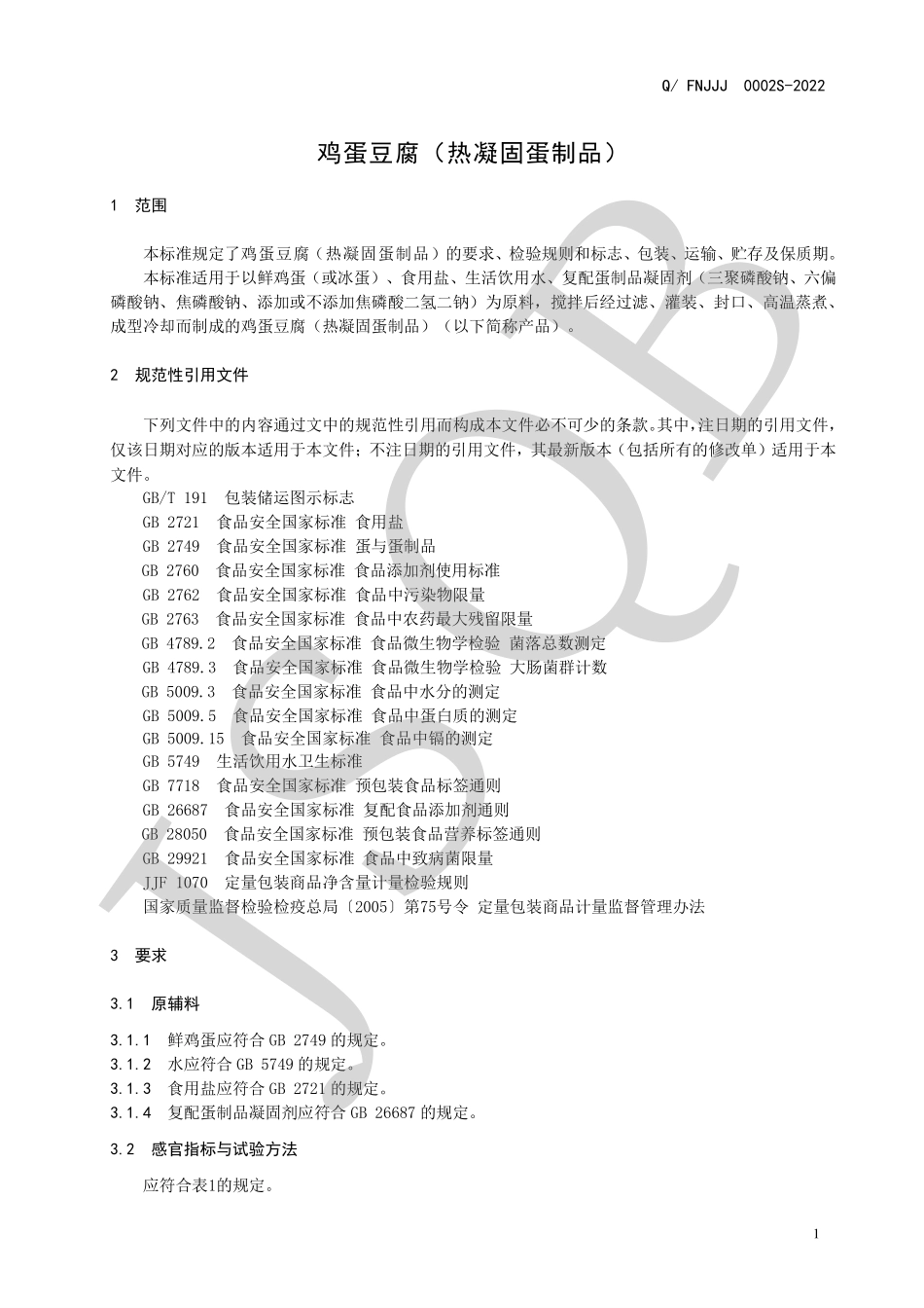 QFNJJJ 0002 S-2022 鸡蛋豆腐（热凝固蛋制品）.pdf_第3页