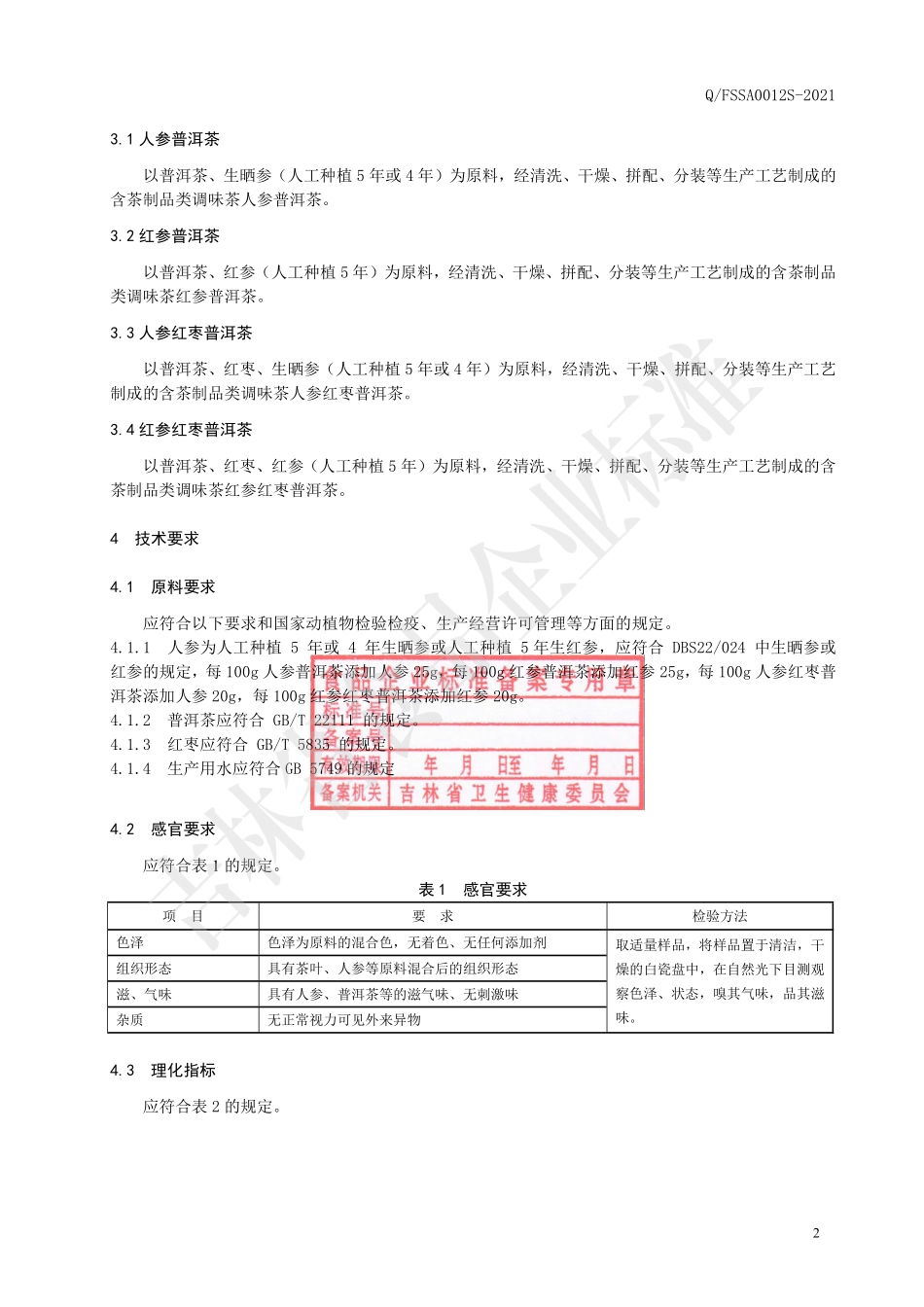 QFSSA 0012 S-2021 人参普洱调味茶.pdf_第3页