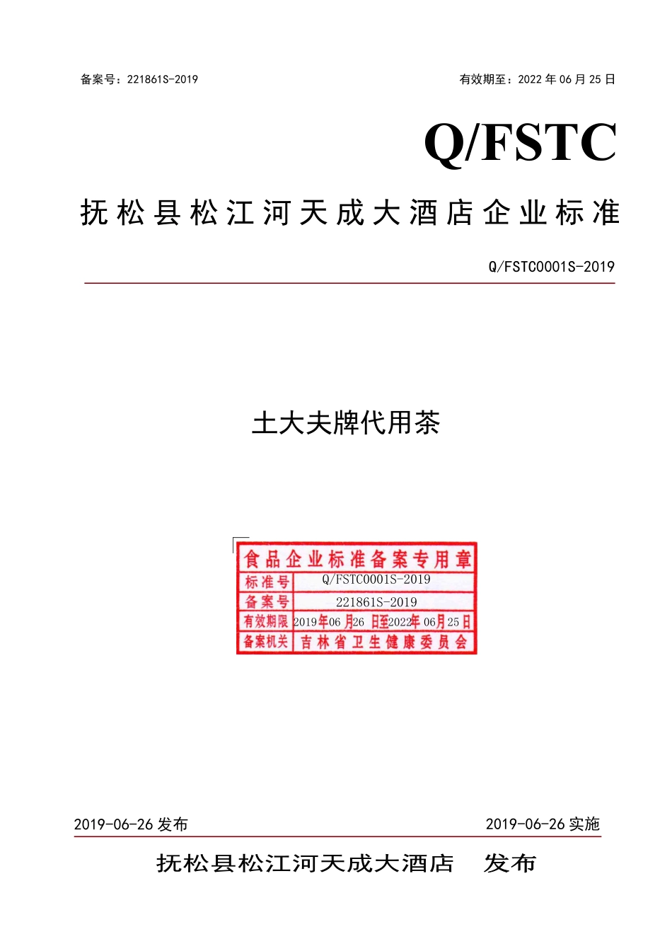 QFSTC 0001 S-2019 土大夫牌代用茶.pdf_第1页