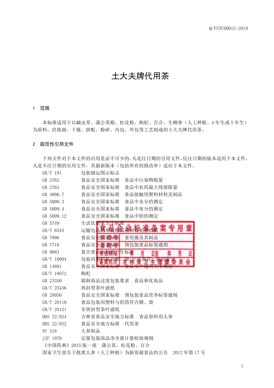 QFSTC 0001 S-2019 土大夫牌代用茶.pdf_第2页