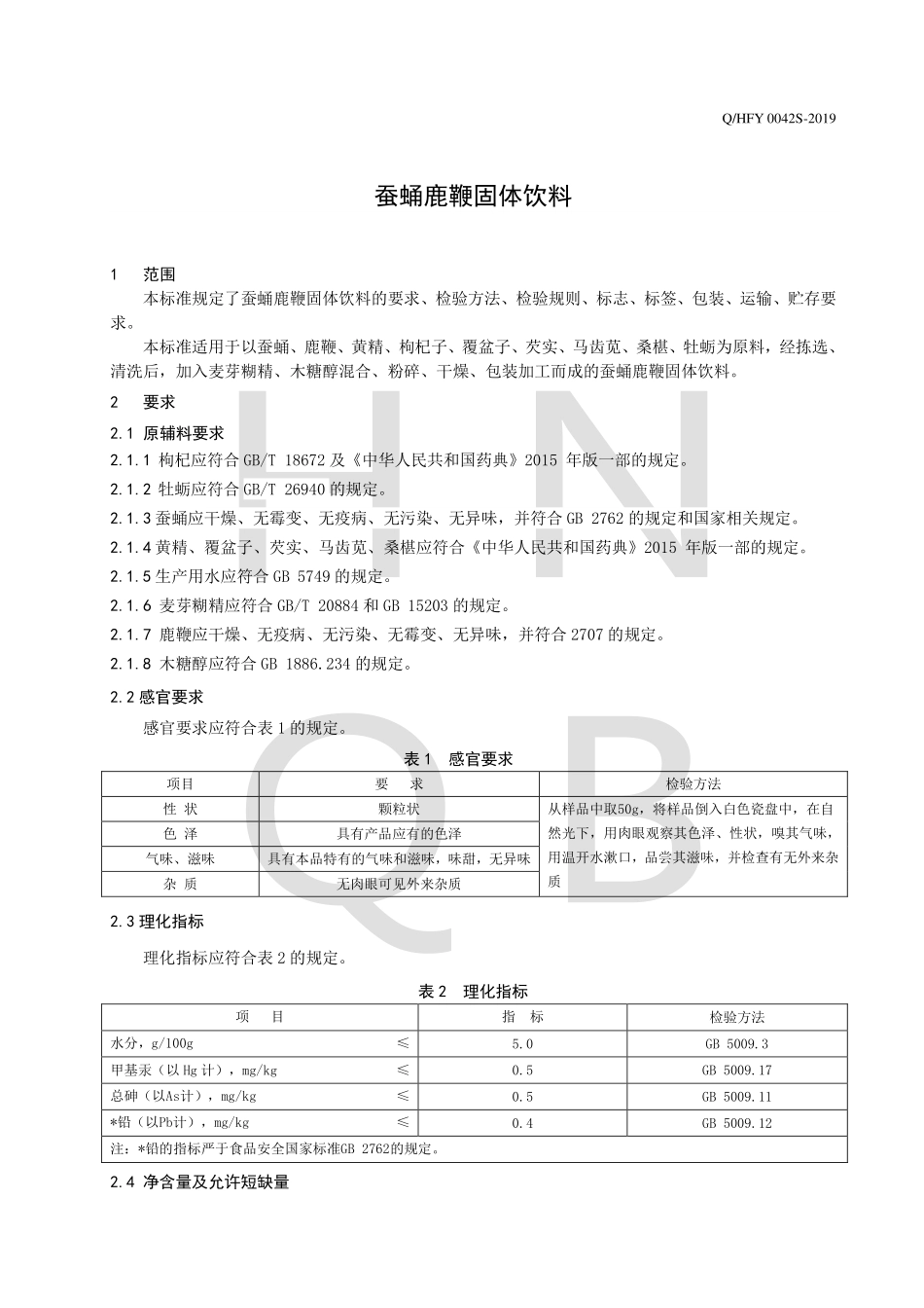QHFY 0042 S-2019 蚕蛹鹿鞭固体饮料.pdf_第3页