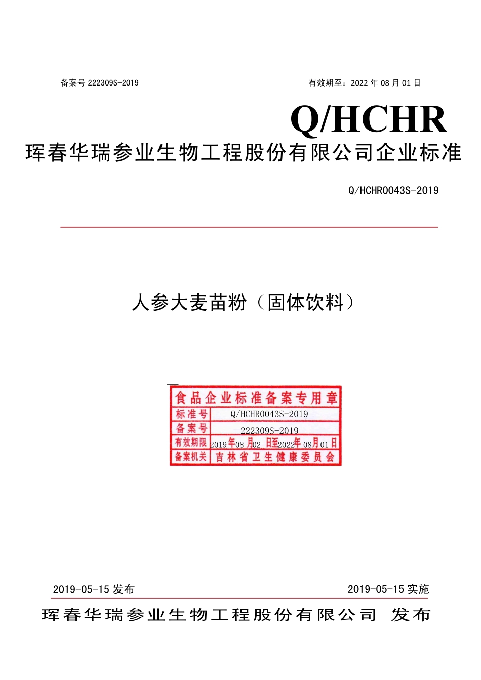 QHCHR 0043 S-2019 人参大麦苗粉（固体饮料）.pdf_第1页