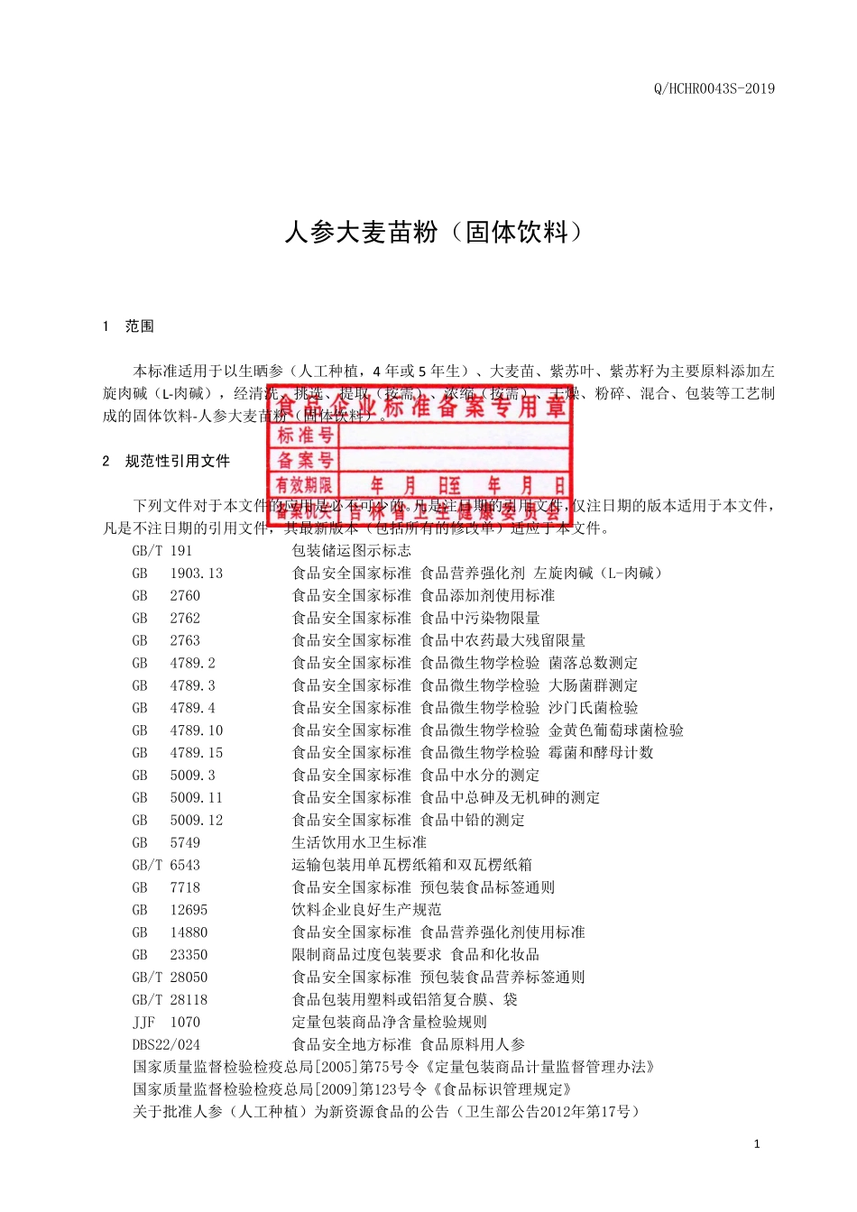 QHCHR 0043 S-2019 人参大麦苗粉（固体饮料）.pdf_第2页