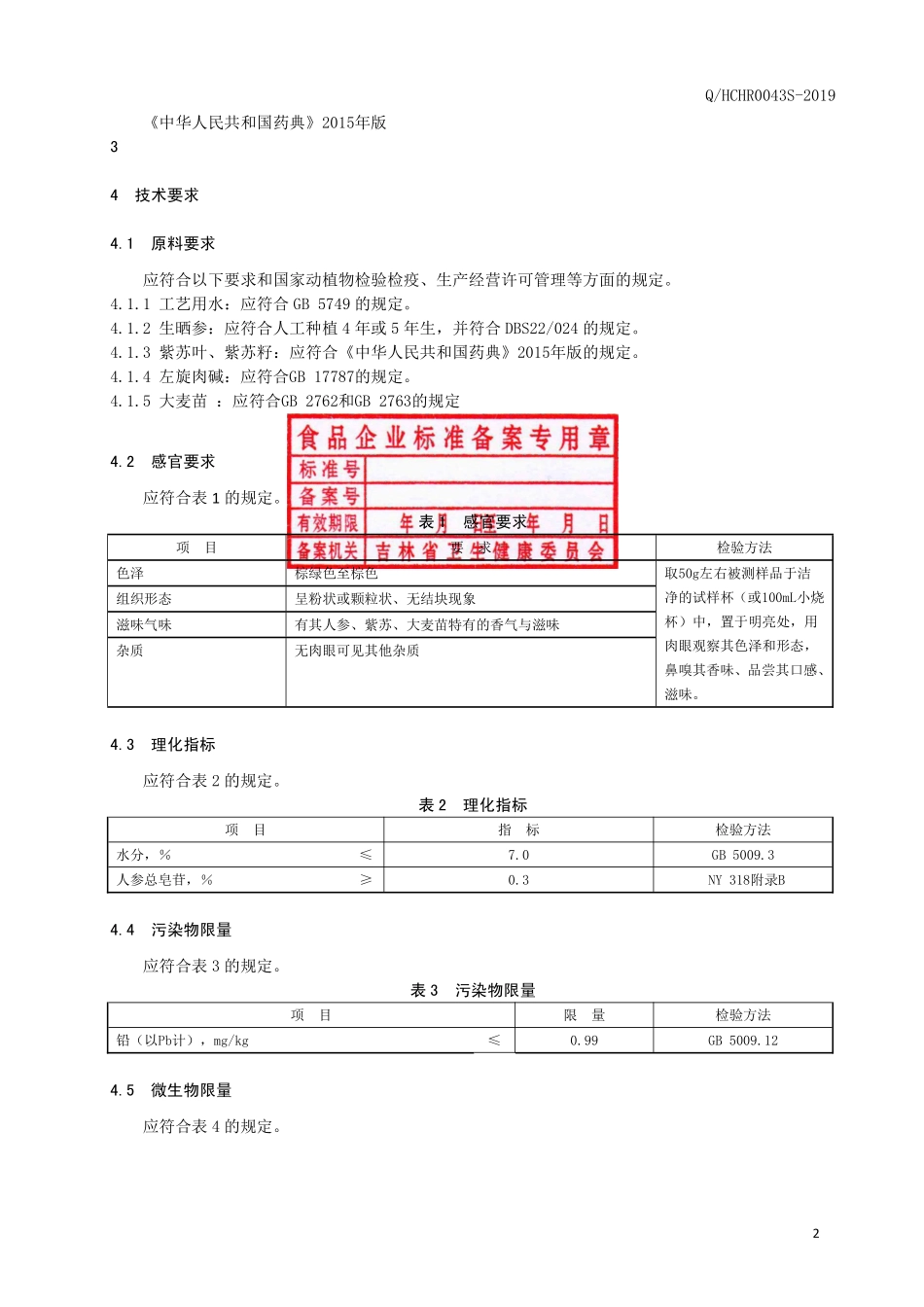QHCHR 0043 S-2019 人参大麦苗粉（固体饮料）.pdf_第3页