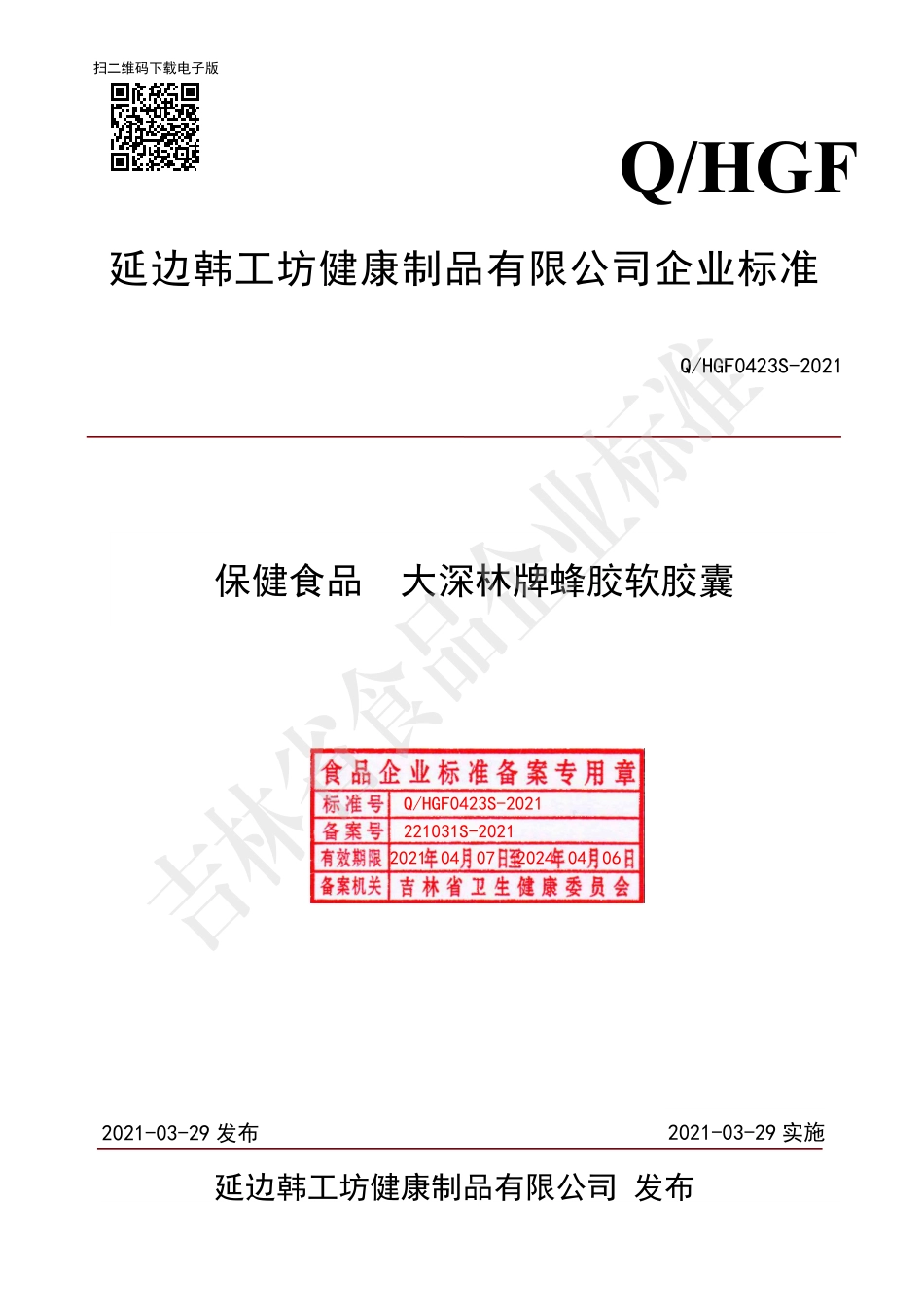 QHGF 0423 S-2021 保健食品 大深林牌蜂胶软胶囊.pdf_第1页