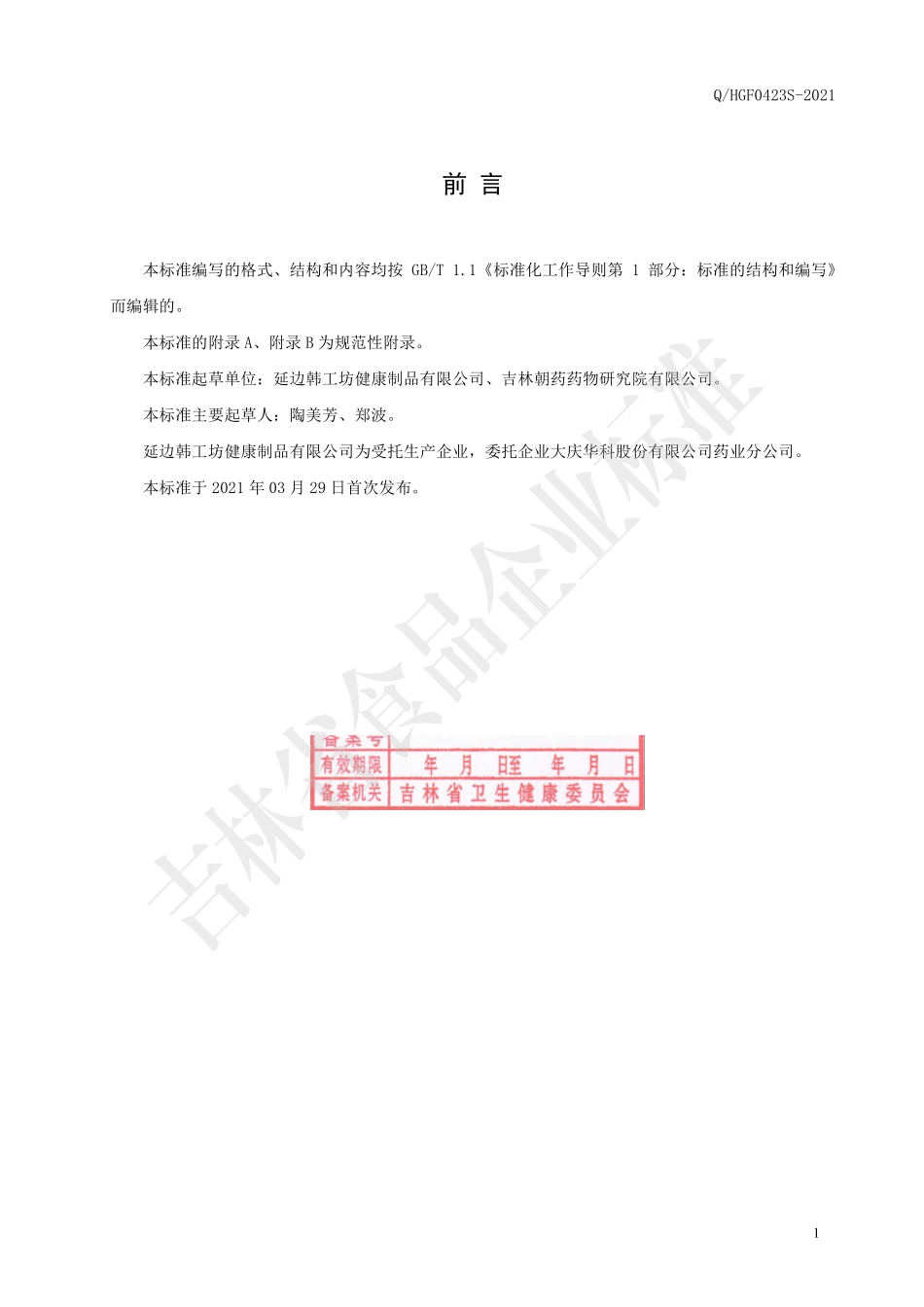 QHGF 0423 S-2021 保健食品 大深林牌蜂胶软胶囊.pdf_第2页