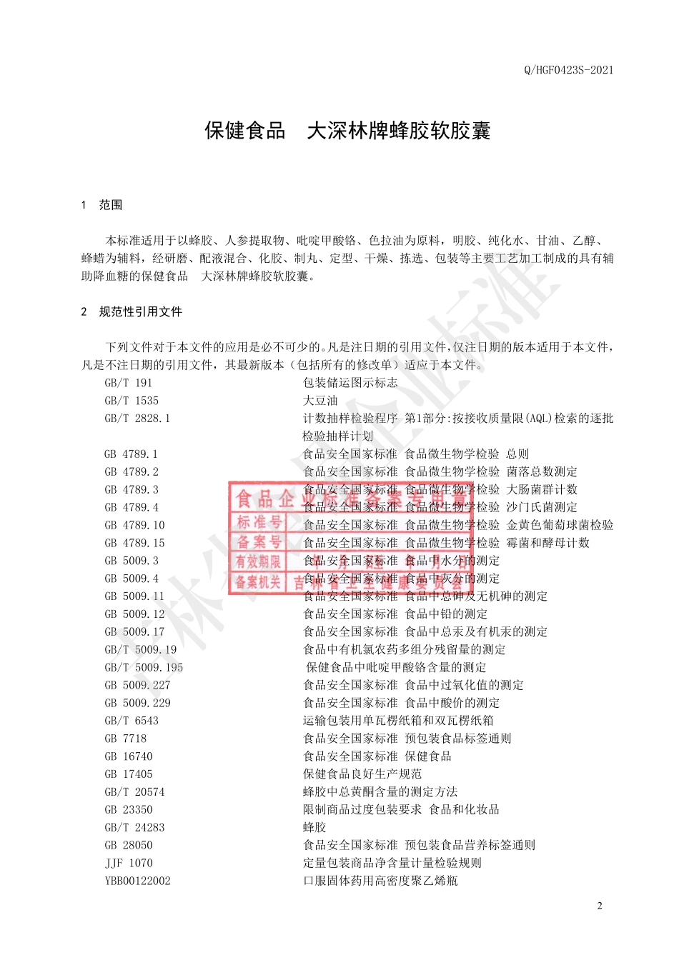 QHGF 0423 S-2021 保健食品 大深林牌蜂胶软胶囊.pdf_第3页
