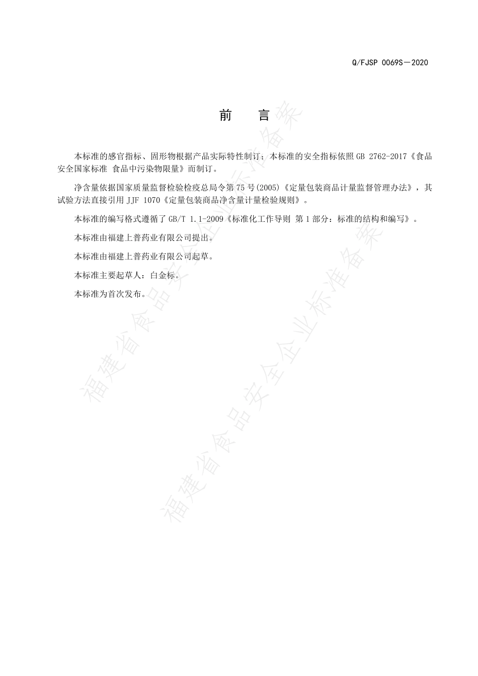 QFJSP 0069 S-2020 鲜炖雪梨银耳燕窝羹.pdf_第2页