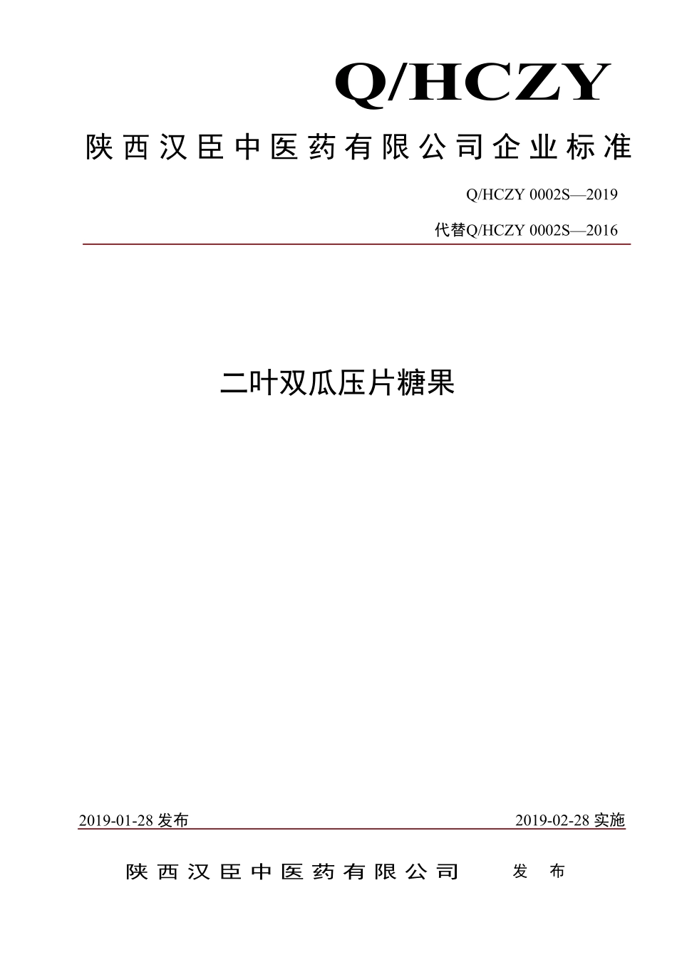 QHCZY 0002 S-2019 二叶双瓜压片糖果.pdf_第1页