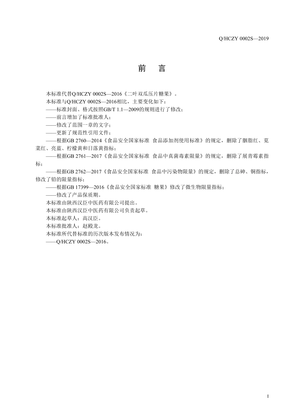 QHCZY 0002 S-2019 二叶双瓜压片糖果.pdf_第2页