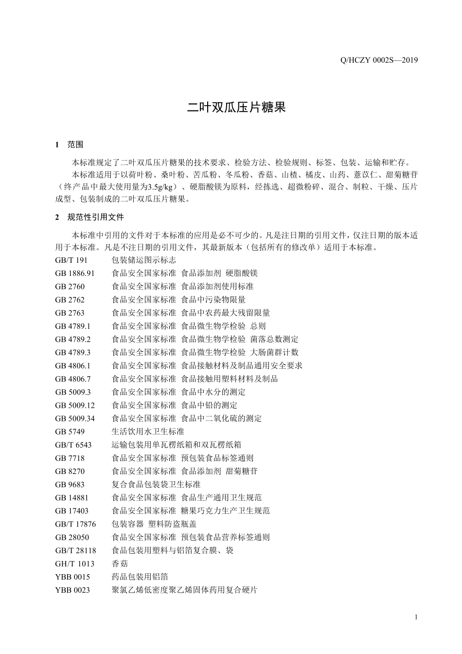 QHCZY 0002 S-2019 二叶双瓜压片糖果.pdf_第3页