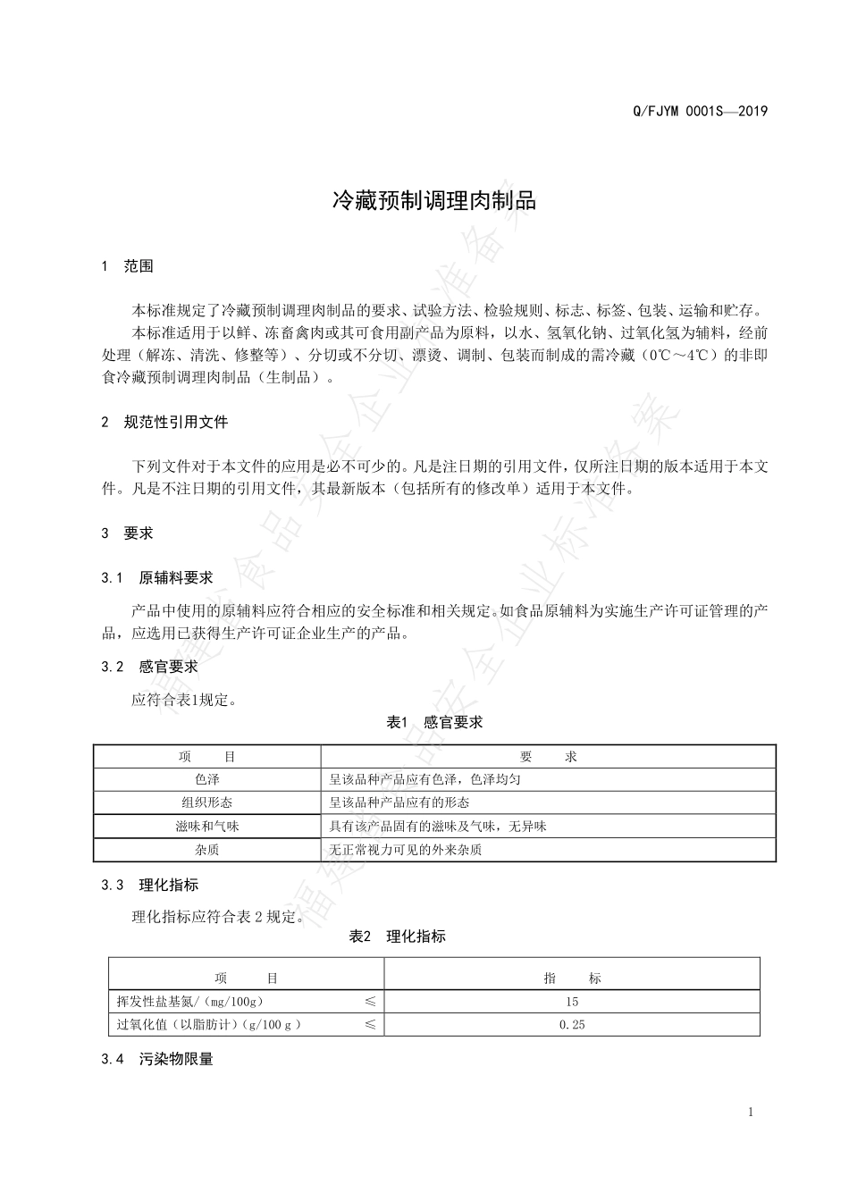 QFJYM 0001 S-2019 冷藏预制调理肉制品.pdf_第3页