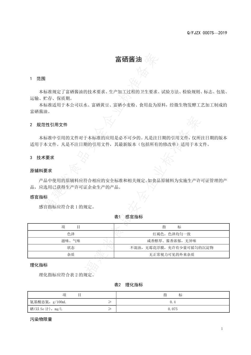 QFJZX 0007 S-2019 富硒酱油.pdf_第3页