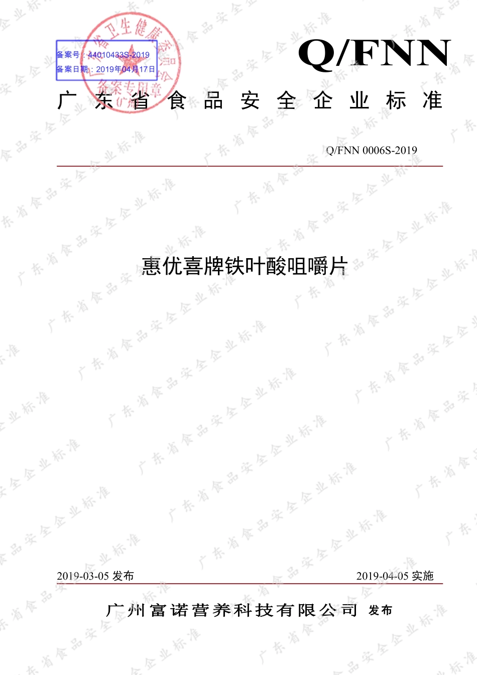 QFNN 0006S -2019 惠优喜牌铁叶酸咀嚼片.pdf_第1页
