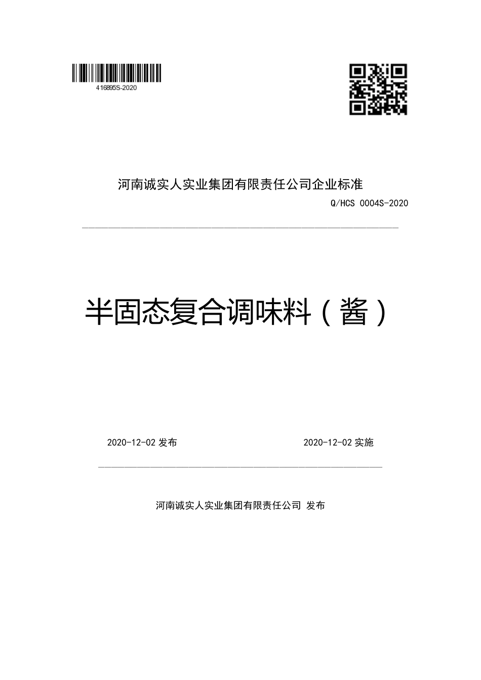 QHCS 0004 S-2020 半固态复合调味料（酱）.pdf_第1页
