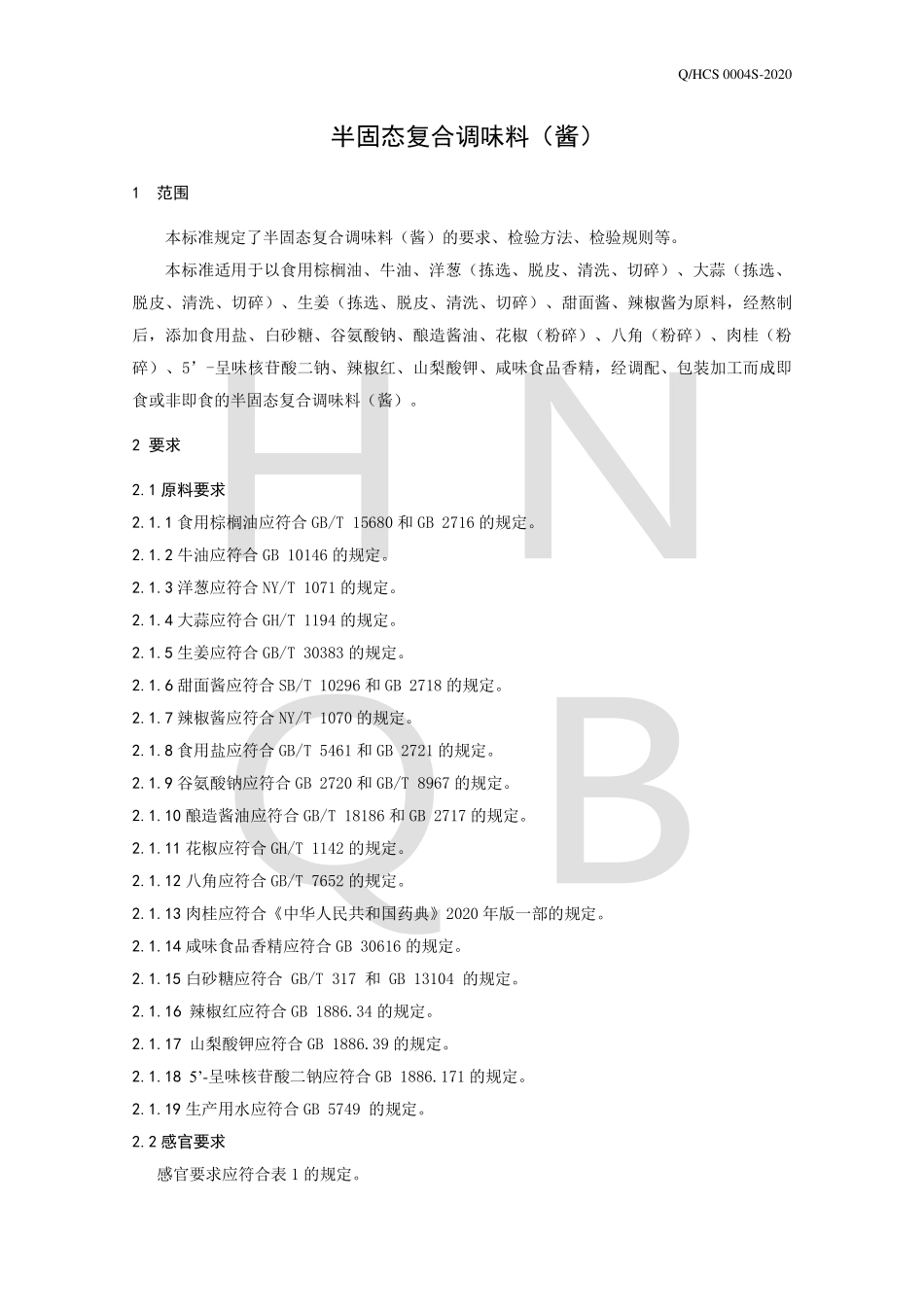 QHCS 0004 S-2020 半固态复合调味料（酱）.pdf_第3页
