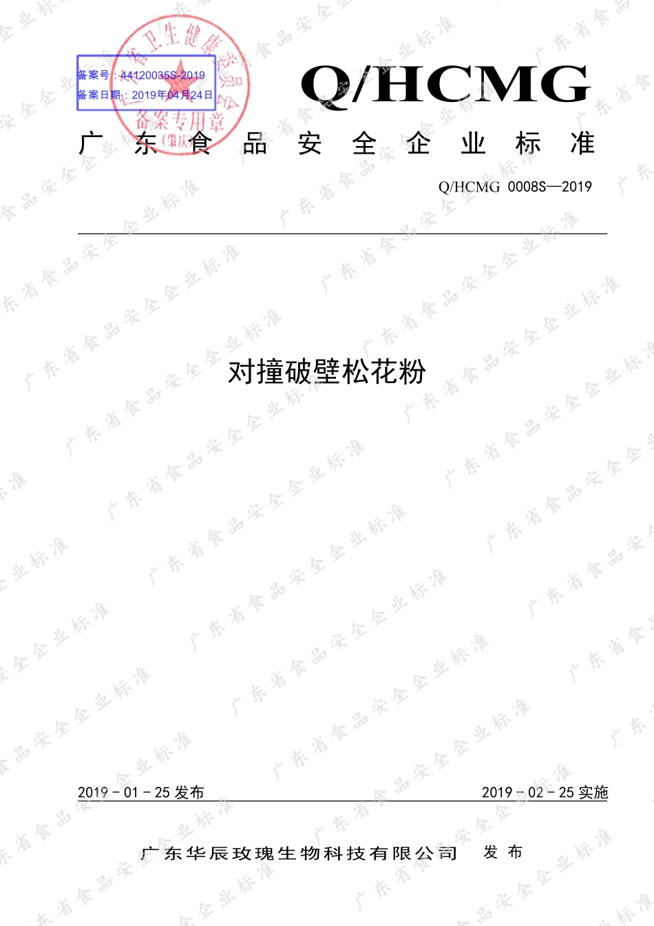 QHCMG 0008 S-2019 对撞破壁松花粉.pdf_第1页