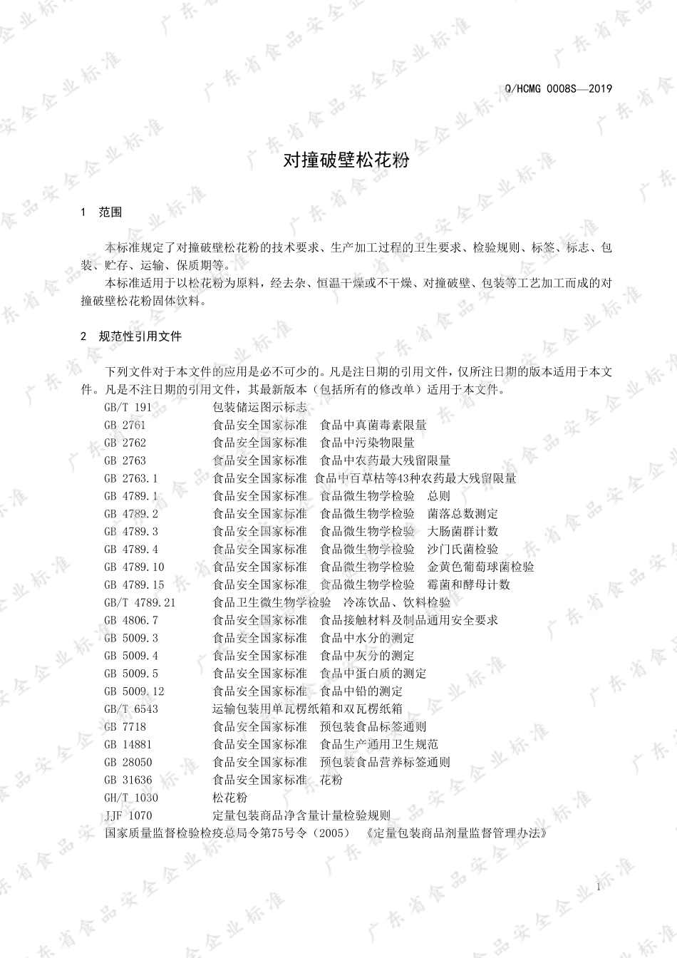 QHCMG 0008 S-2019 对撞破壁松花粉.pdf_第3页
