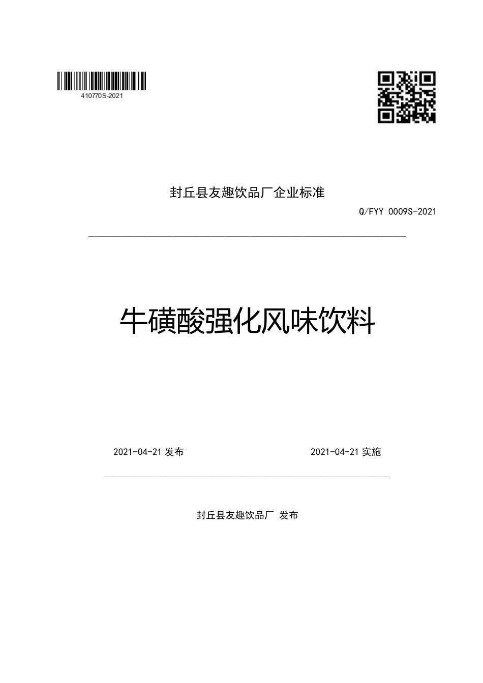 QFYY 0009 S-2021 牛磺酸强化风味饮料.pdf_第1页