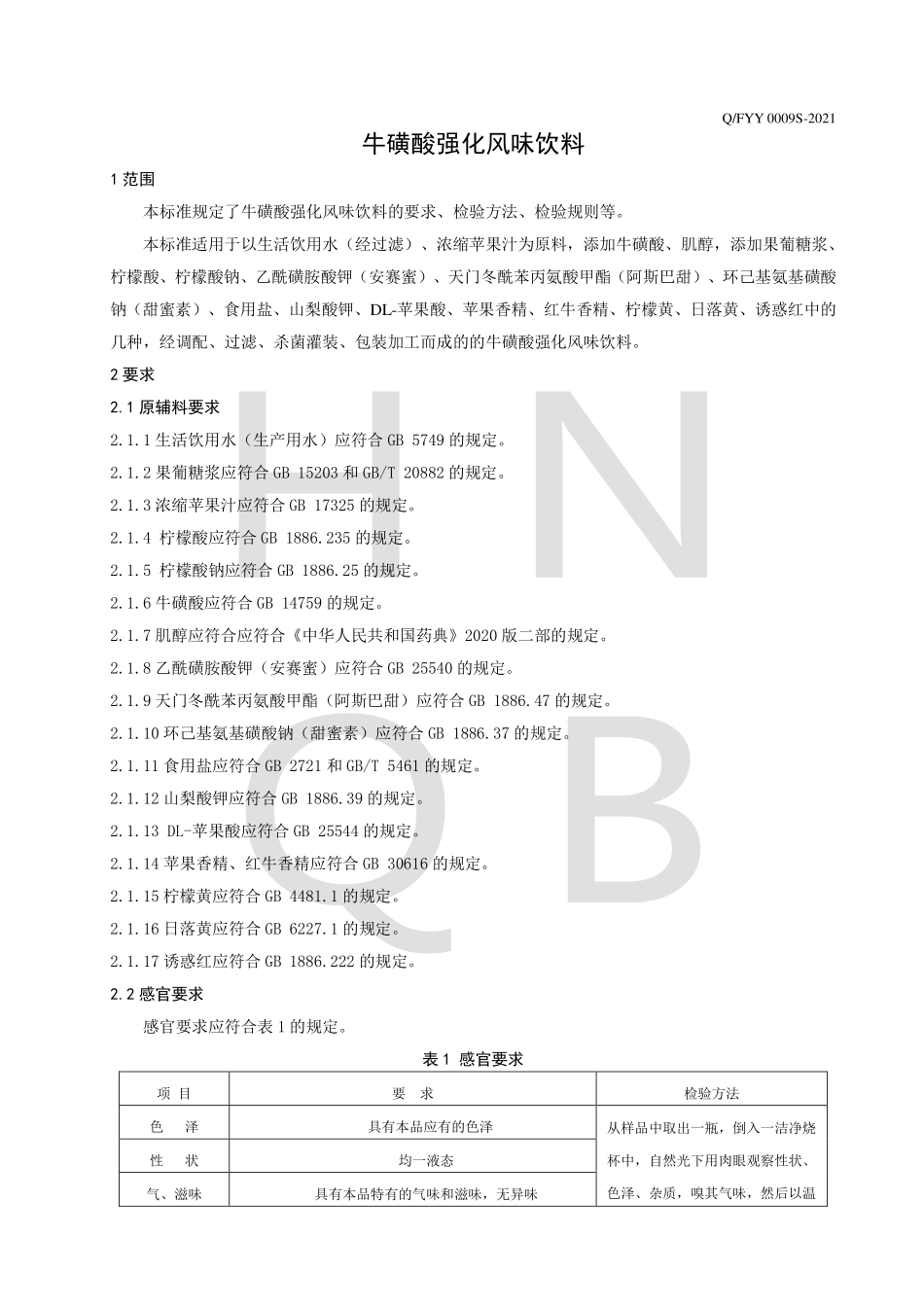 QFYY 0009 S-2021 牛磺酸强化风味饮料.pdf_第3页