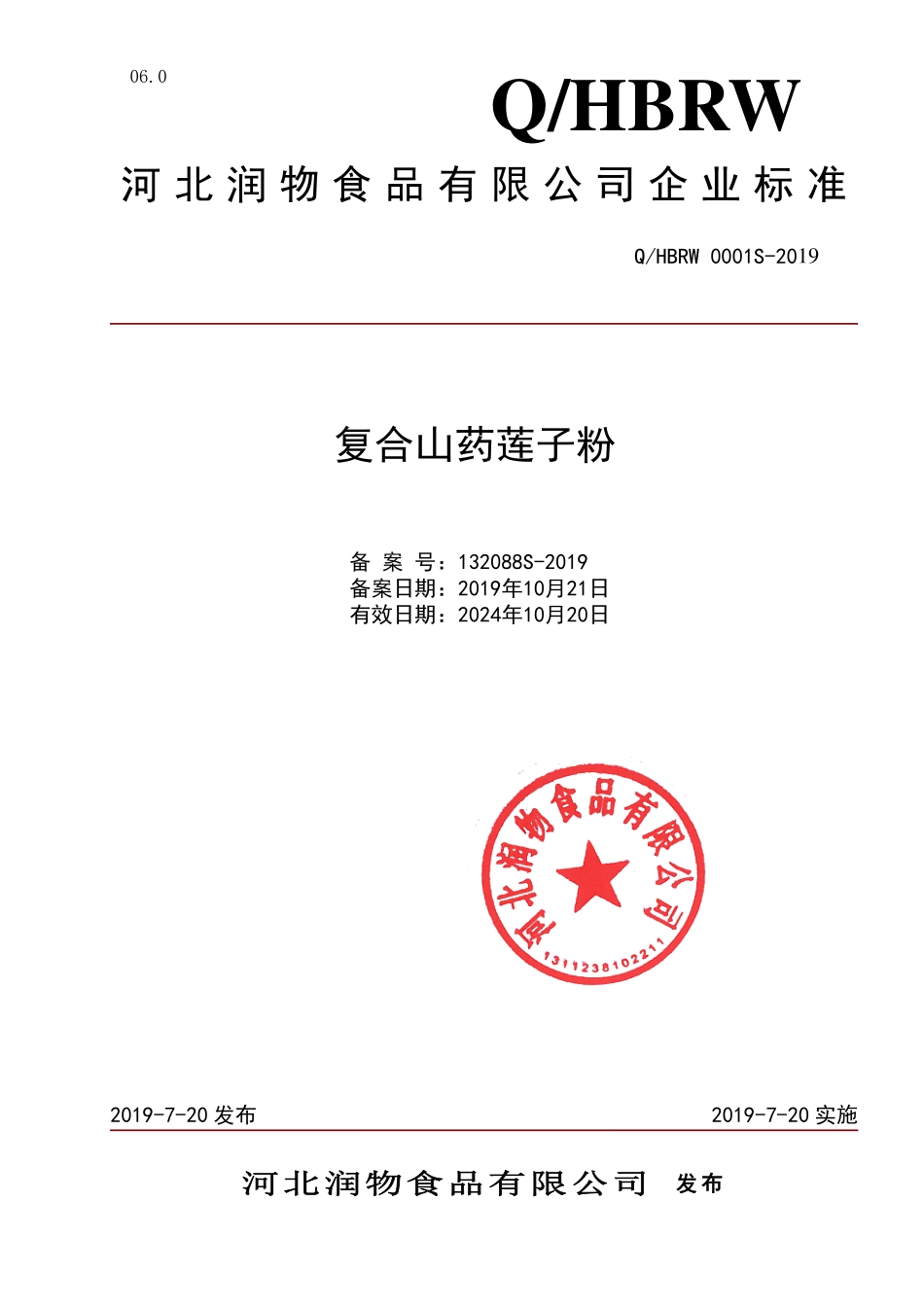 QHBRW 0001 S-2019 复合山药莲子粉.pdf_第1页