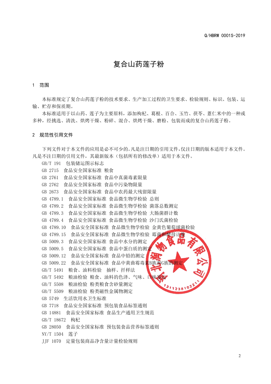 QHBRW 0001 S-2019 复合山药莲子粉.pdf_第3页