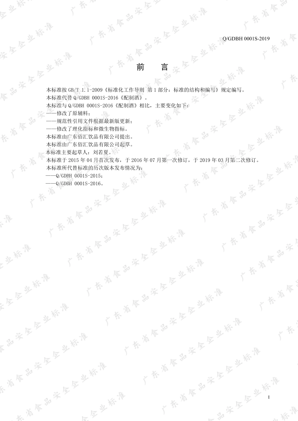 QGDBH 0001 S-2019 配制酒.pdf_第2页