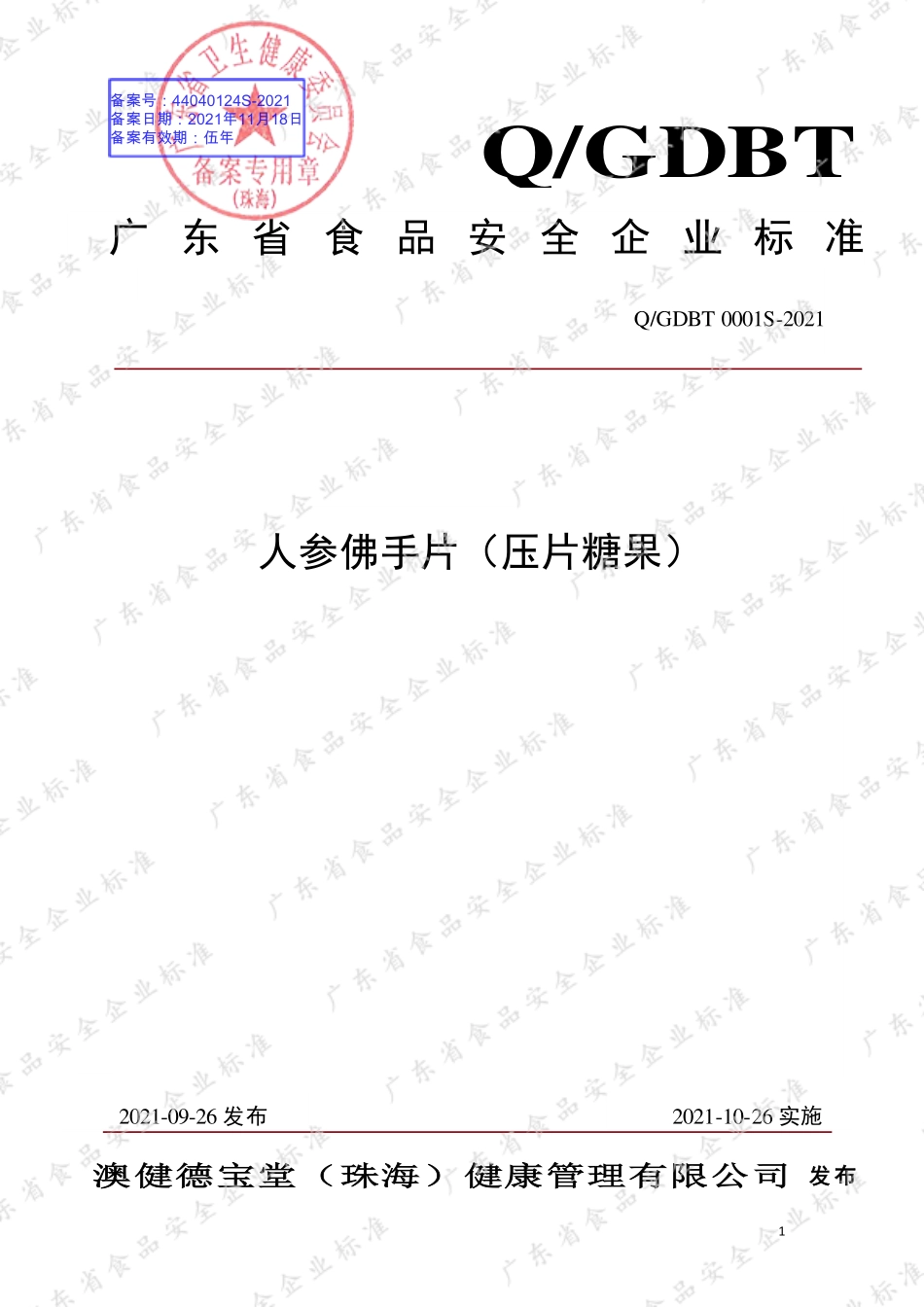 QGDBT 0001 S-2021 人参佛手片（压片糖果）.pdf_第1页