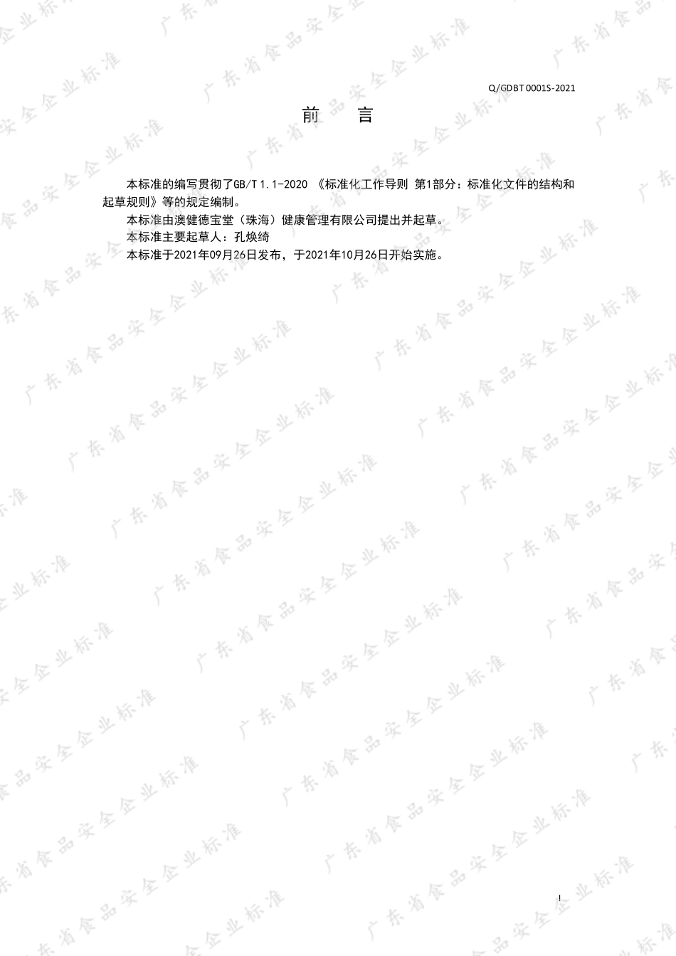 QGDBT 0001 S-2021 人参佛手片（压片糖果）.pdf_第2页