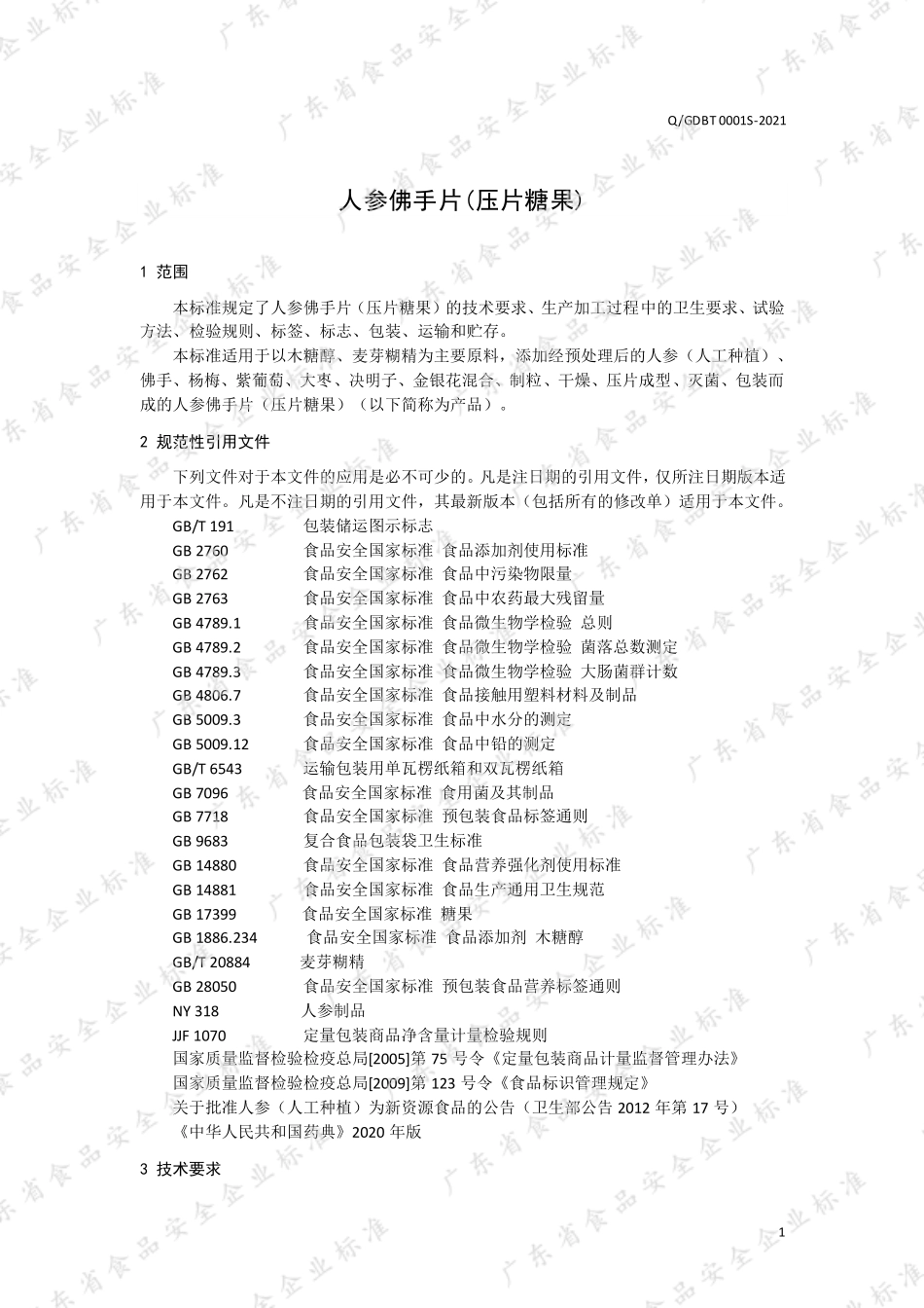QGDBT 0001 S-2021 人参佛手片（压片糖果）.pdf_第3页