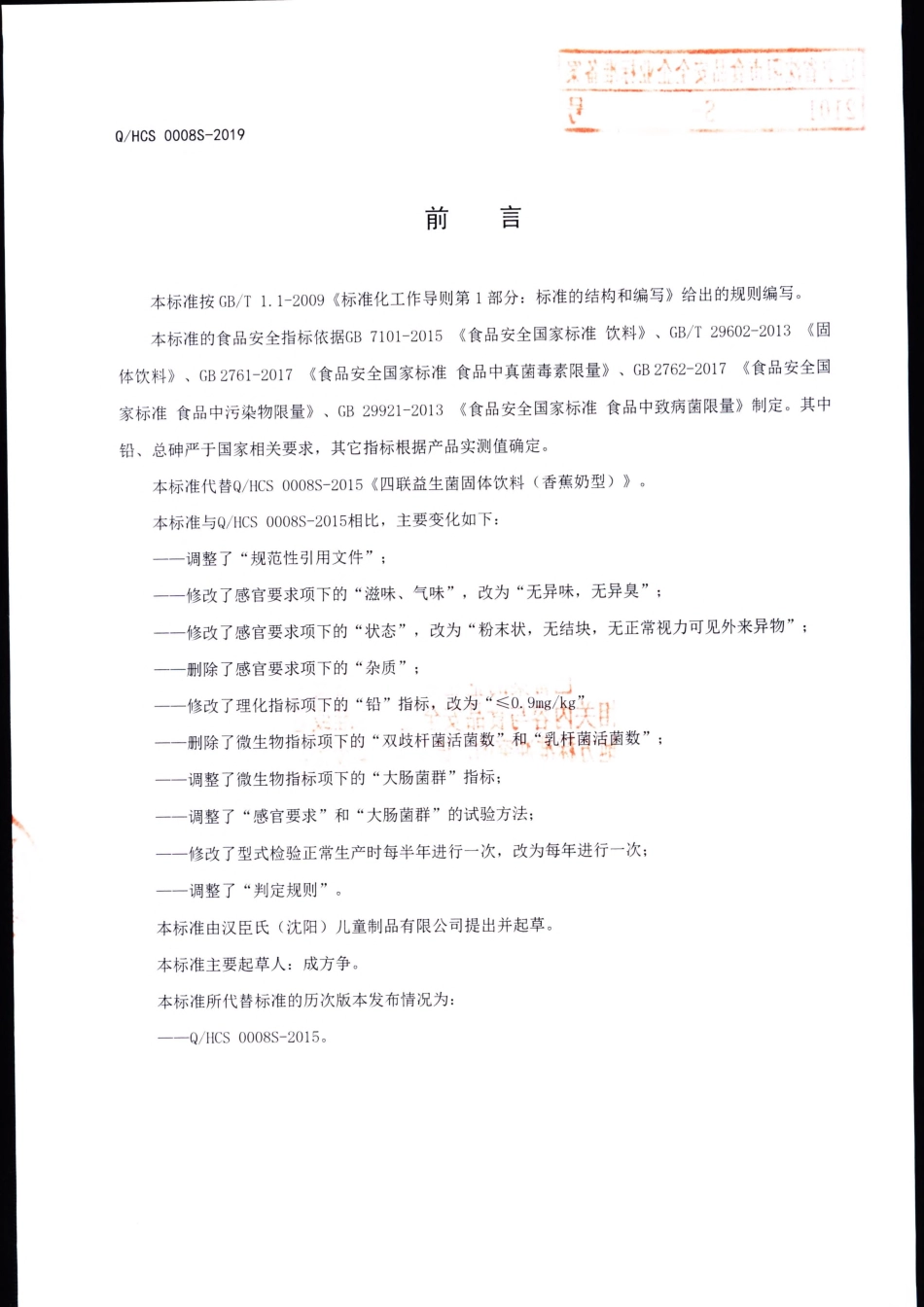 QHCS 0008 S-2019 四联益生菌固体饮料（香蕉奶型）.pdf_第2页