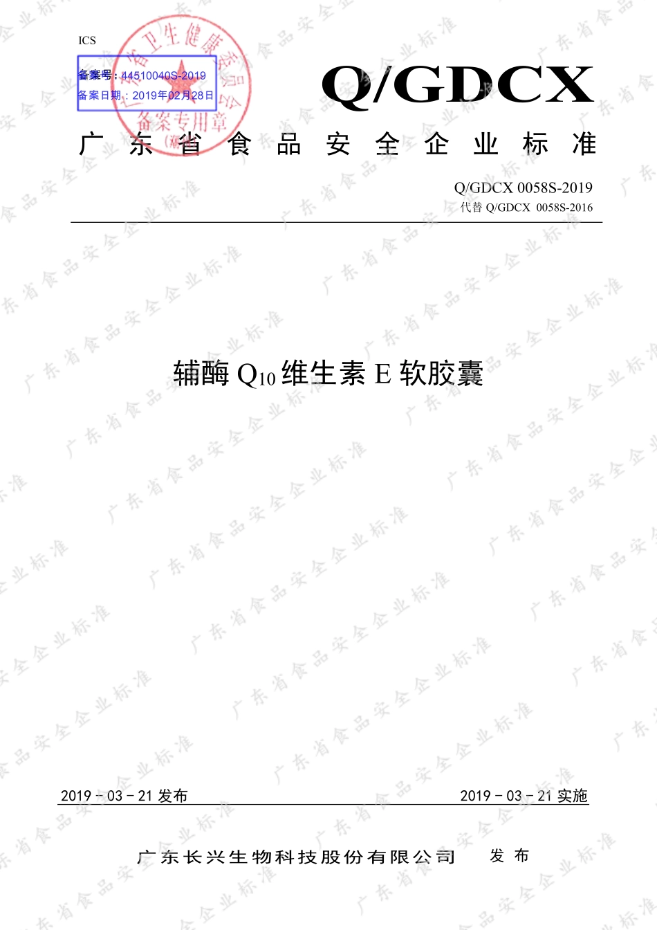 QGDCX 0058 S-2019 辅酶Q10维生素E软胶囊.pdf_第1页