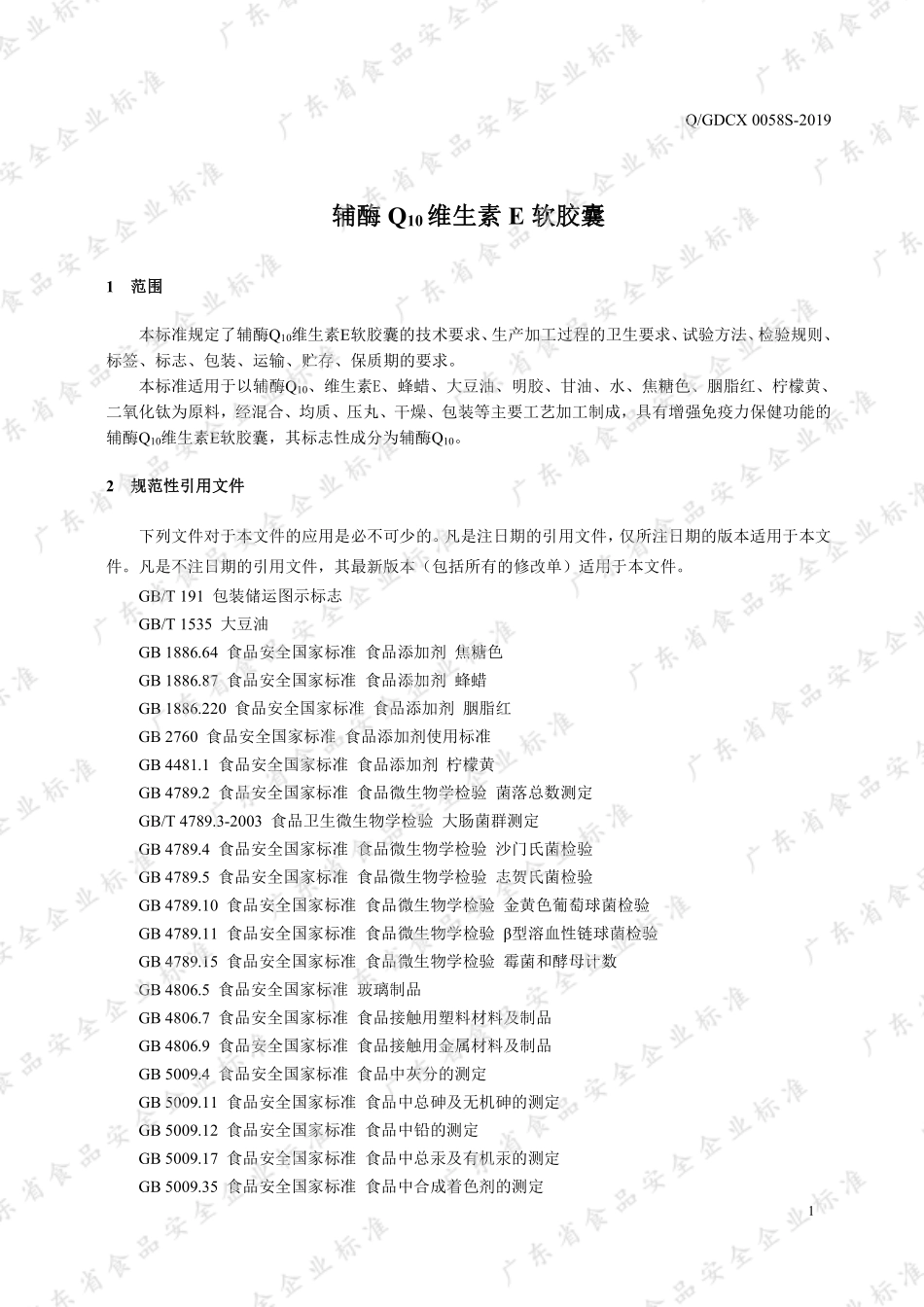 QGDCX 0058 S-2019 辅酶Q10维生素E软胶囊.pdf_第3页