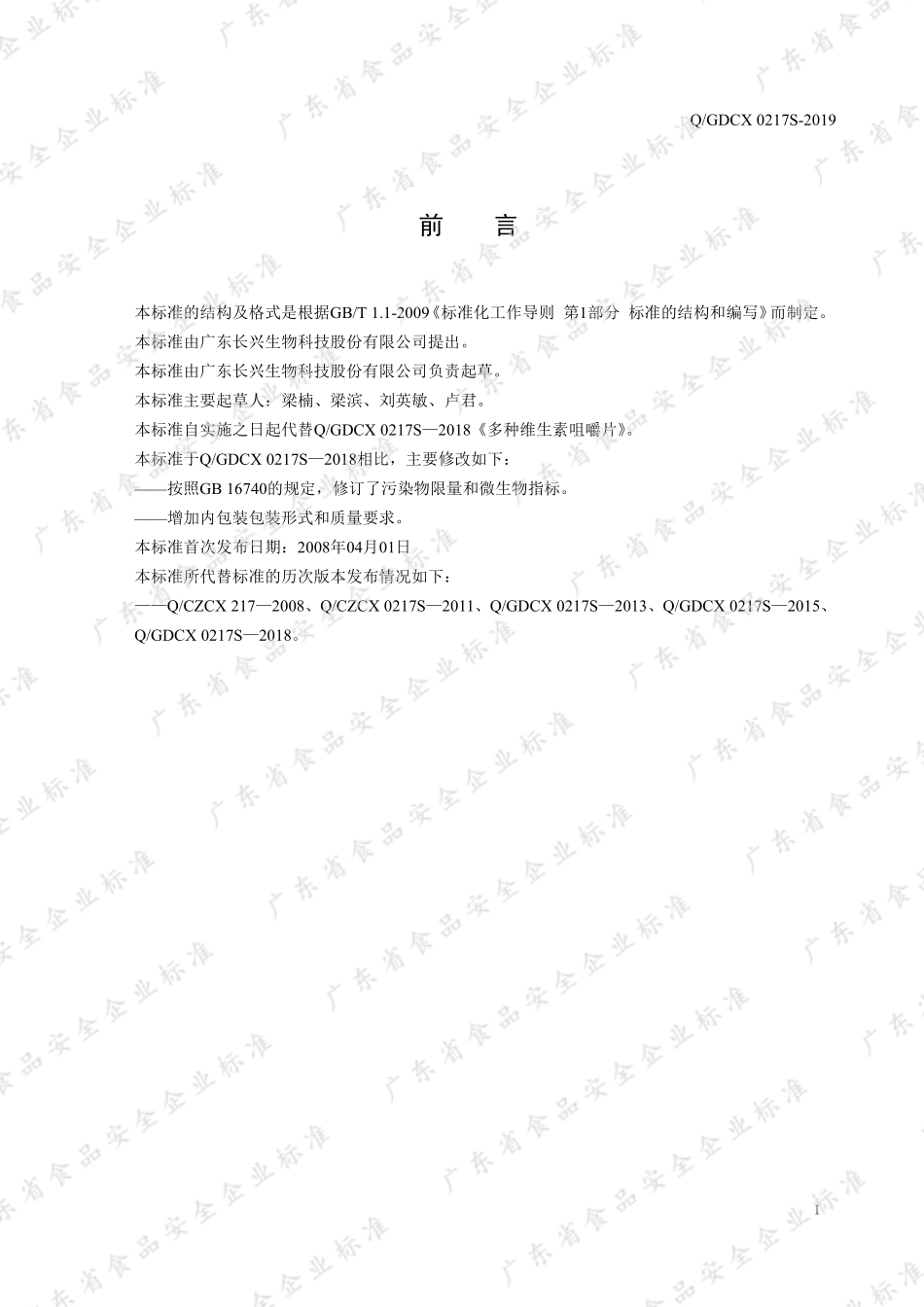 QGDCX 0217 S-2019 多种维生素咀嚼片.pdf_第2页
