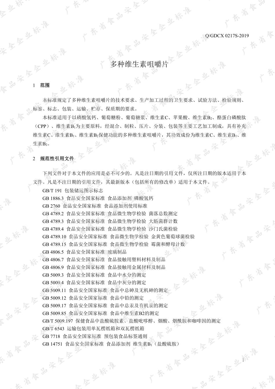 QGDCX 0217 S-2019 多种维生素咀嚼片.pdf_第3页