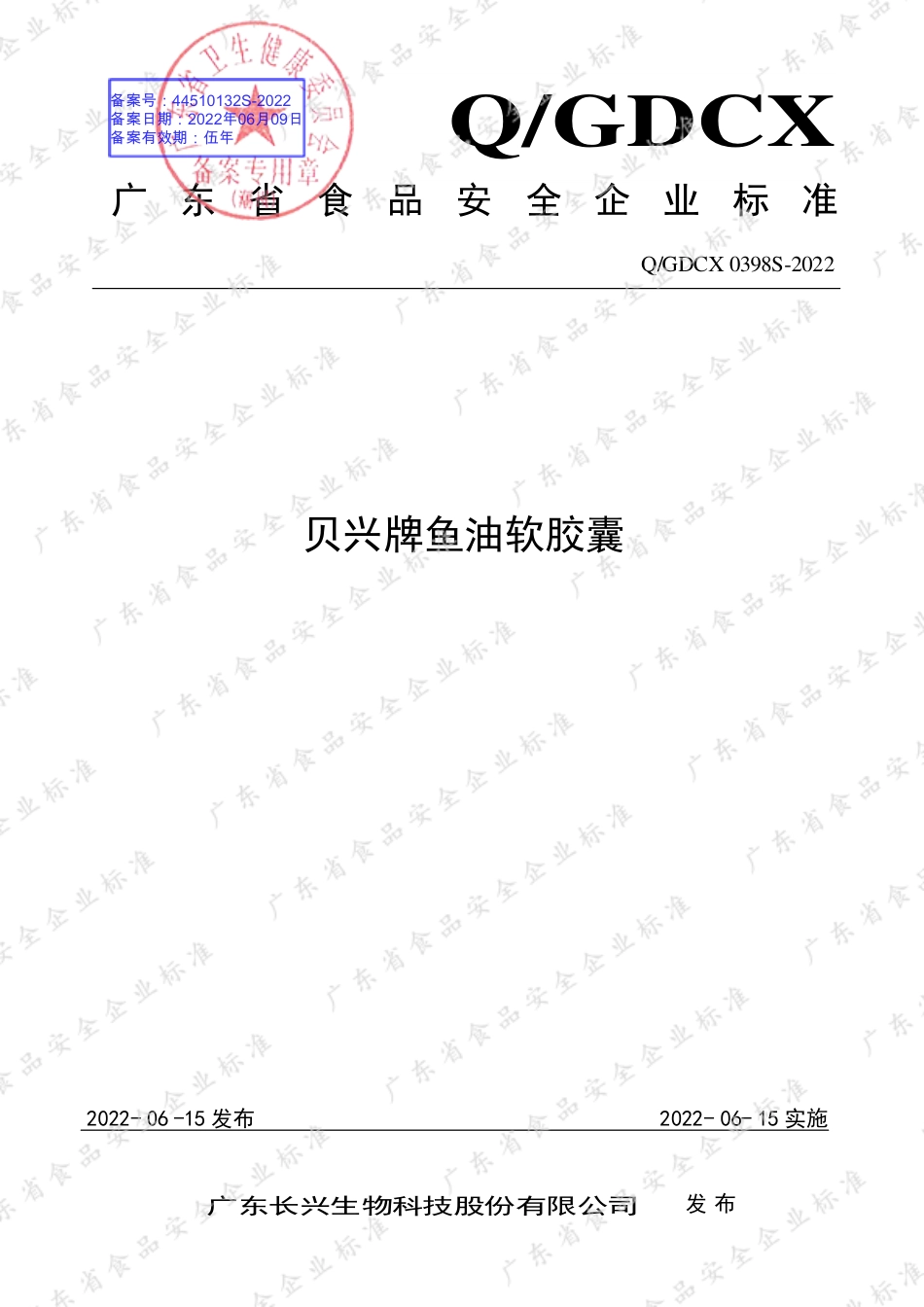 QGDCX 0398 S-2022 贝兴牌鱼油软胶囊.pdf_第1页