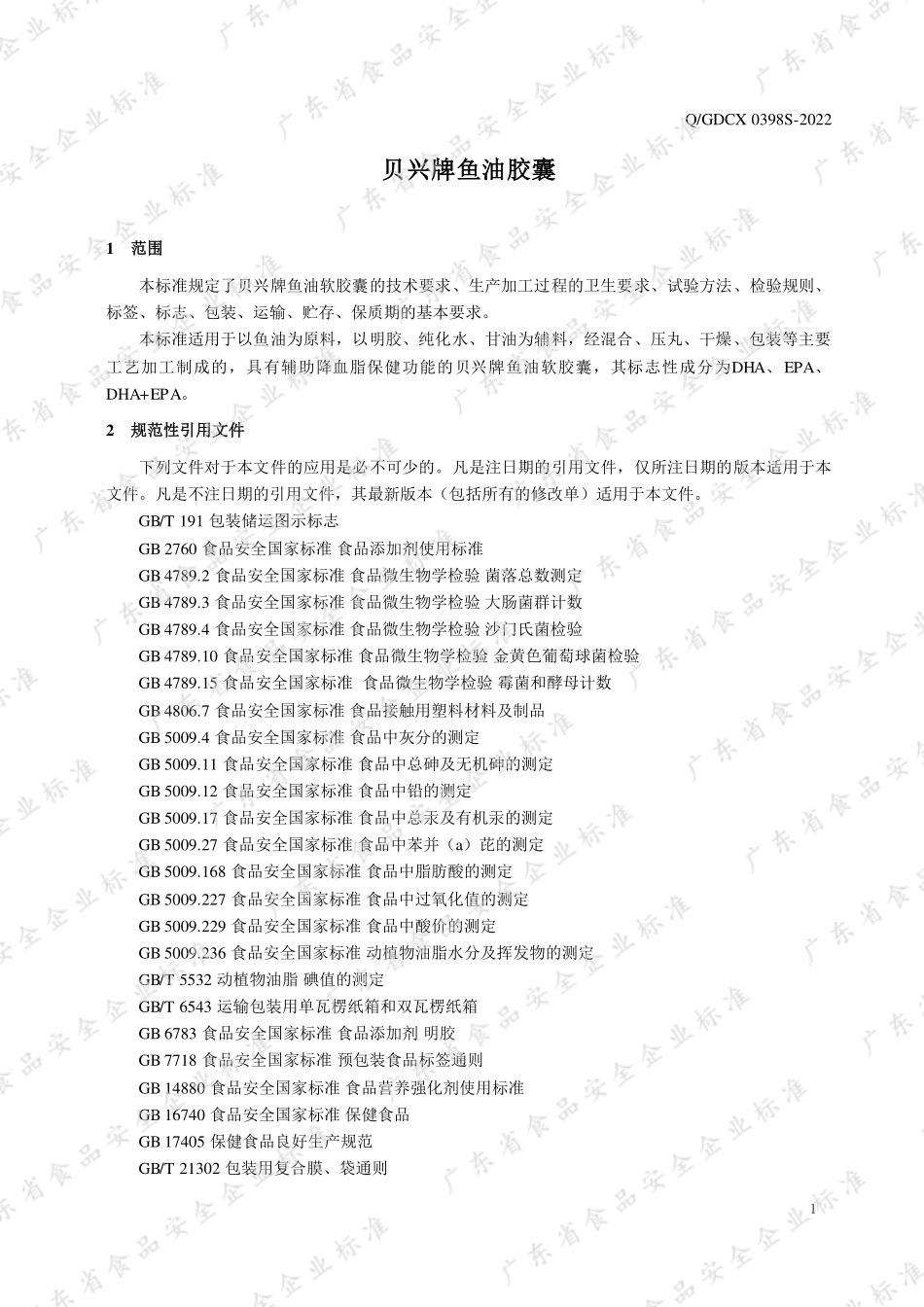 QGDCX 0398 S-2022 贝兴牌鱼油软胶囊.pdf_第3页