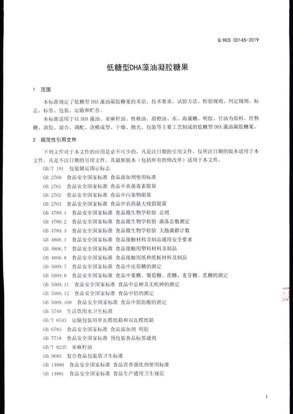 QHCS 0014 S-2019 低糖型DHA藻油凝胶糖果.pdf_第3页