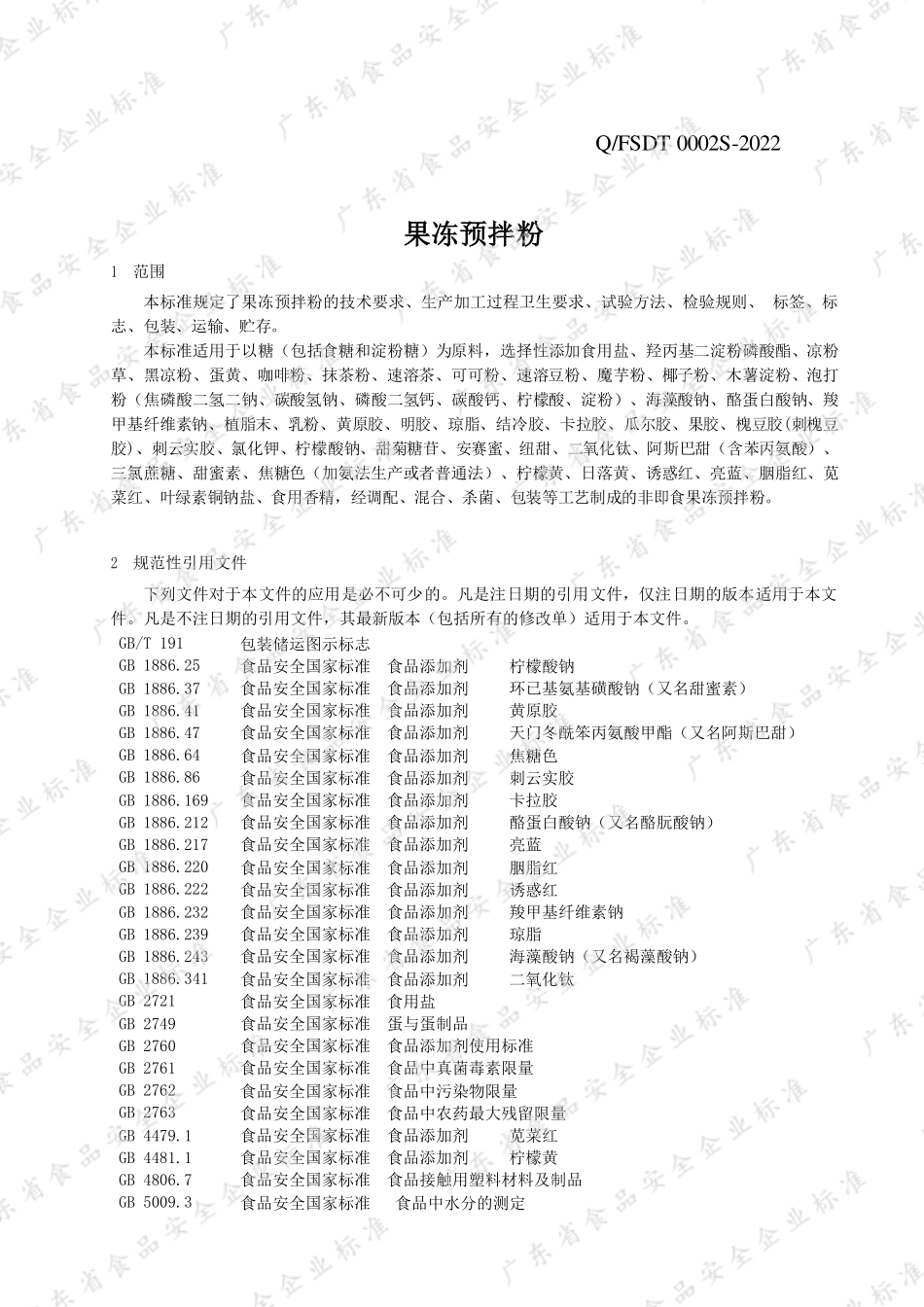 QFSDT 0002 S-2022 果冻预拌粉.pdf_第3页