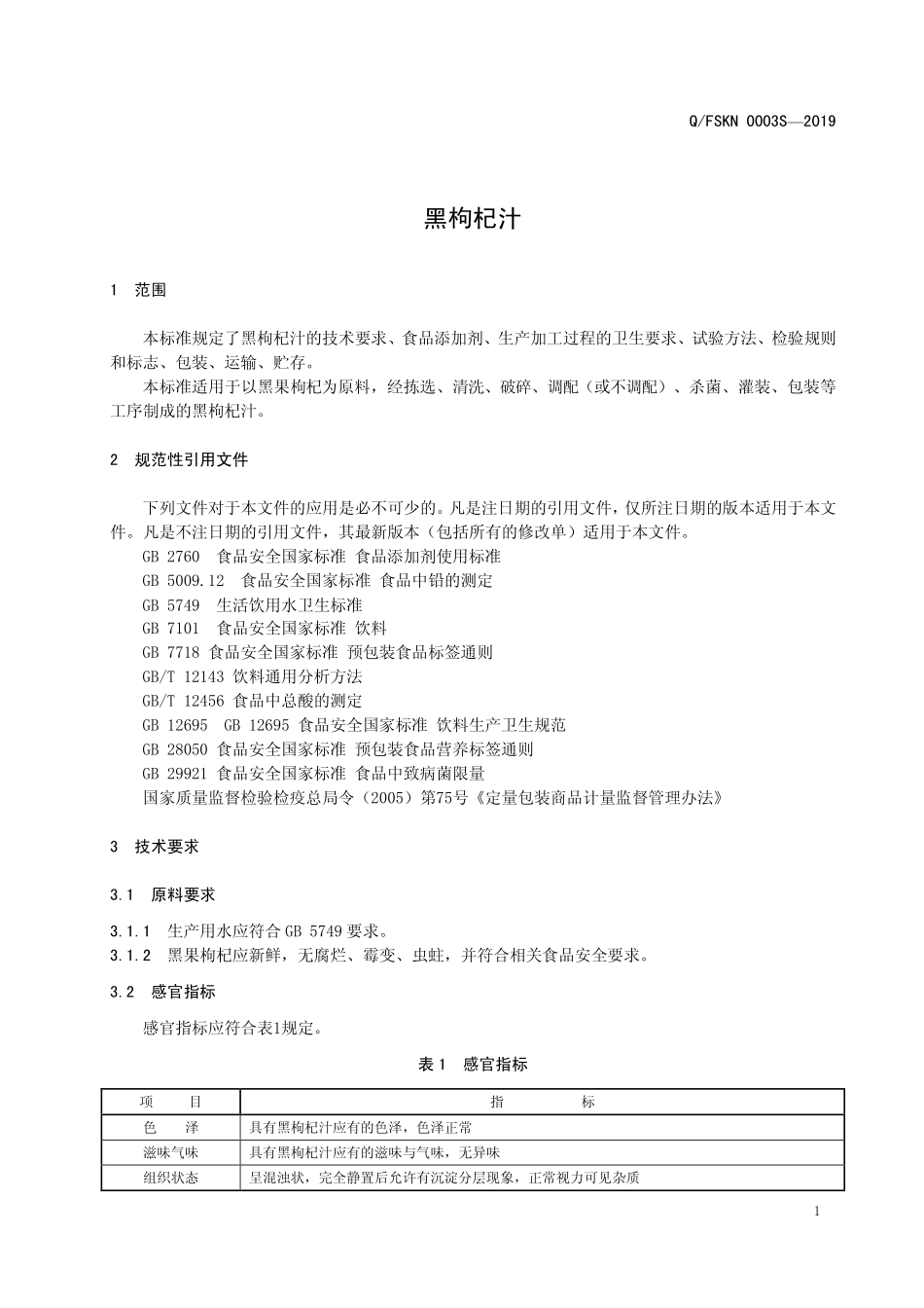 QFSKN 0003 S-2019 黑枸杞汁.pdf_第3页
