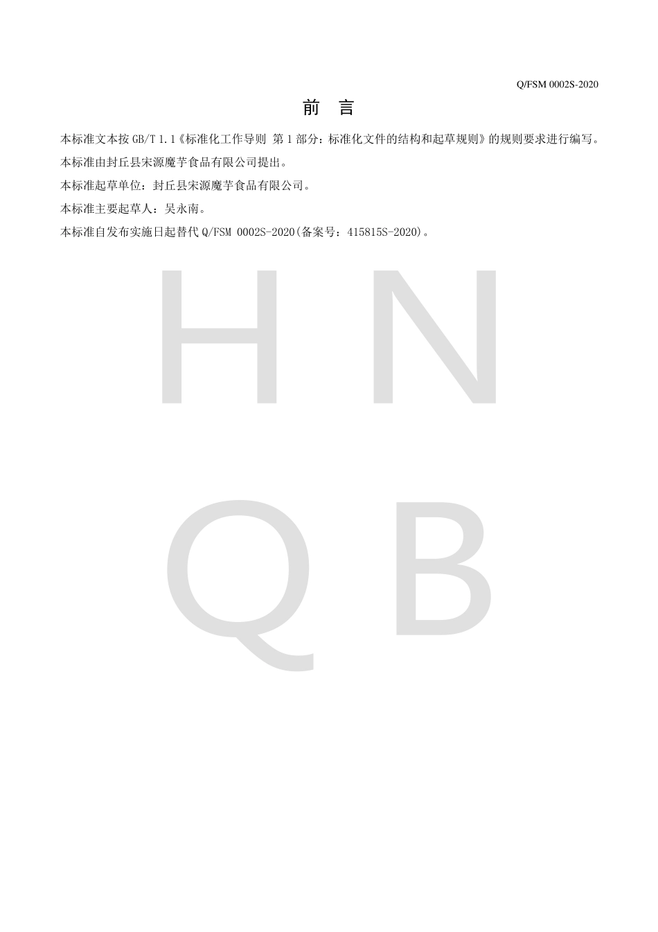 QFSM 0002 S-2020 魔芋复合淀粉制品.pdf_第2页