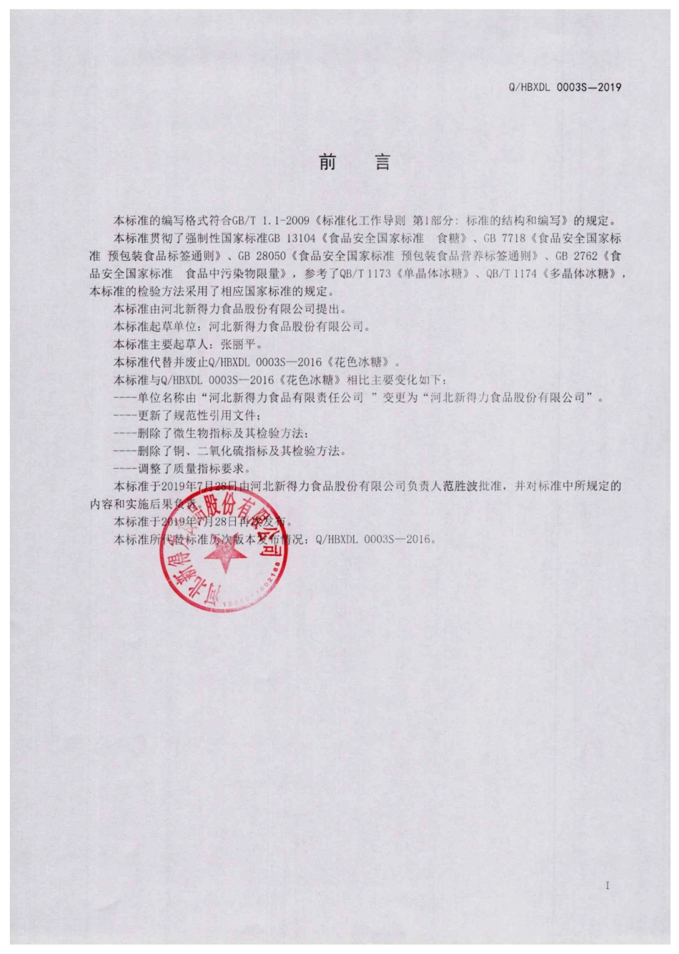 QHBXDL 0003 S-2019 花色冰糖（吊线法）.pdf_第2页