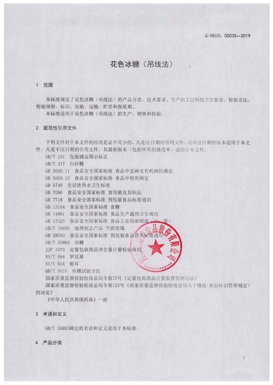 QHBXDL 0003 S-2019 花色冰糖（吊线法）.pdf_第3页