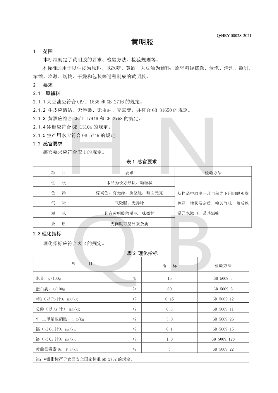 QHBY 0002 S-2021 黄明胶.pdf_第3页
