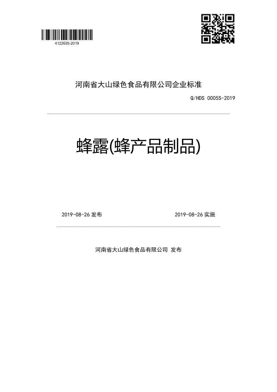 QHDS 0005 S-2019 蜂露(蜂产品制品).pdf_第1页